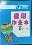 2022年新课程暑假作业本宁波出版社八年级数学浙教版