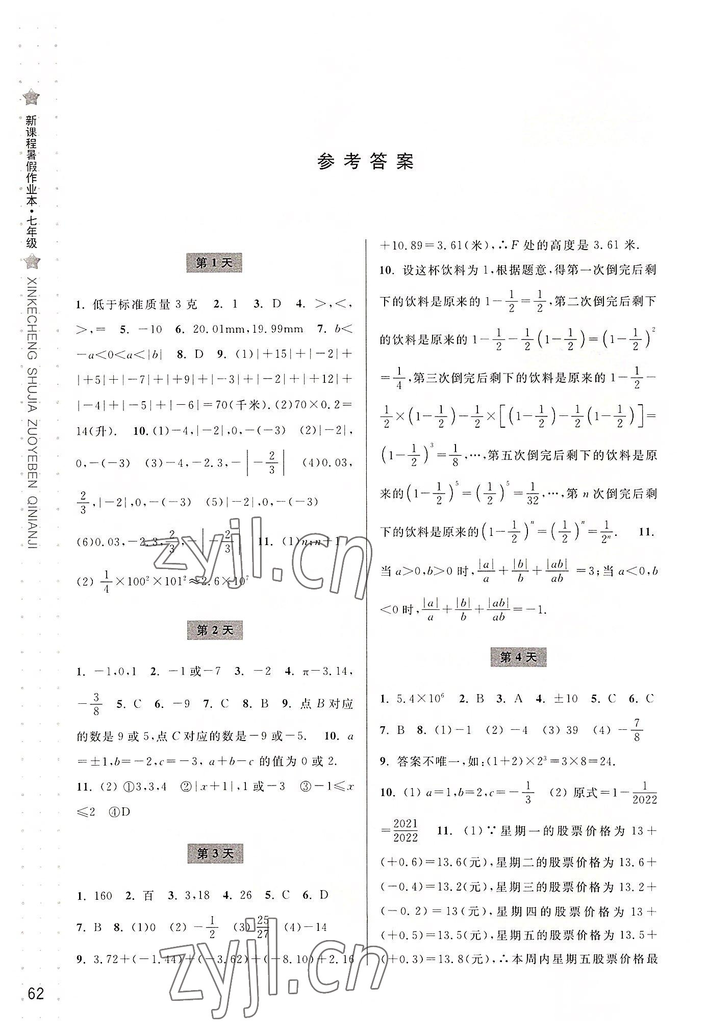 2022年新课程暑假作业本宁波出版社七年级数学浙教版 参考答案第1页