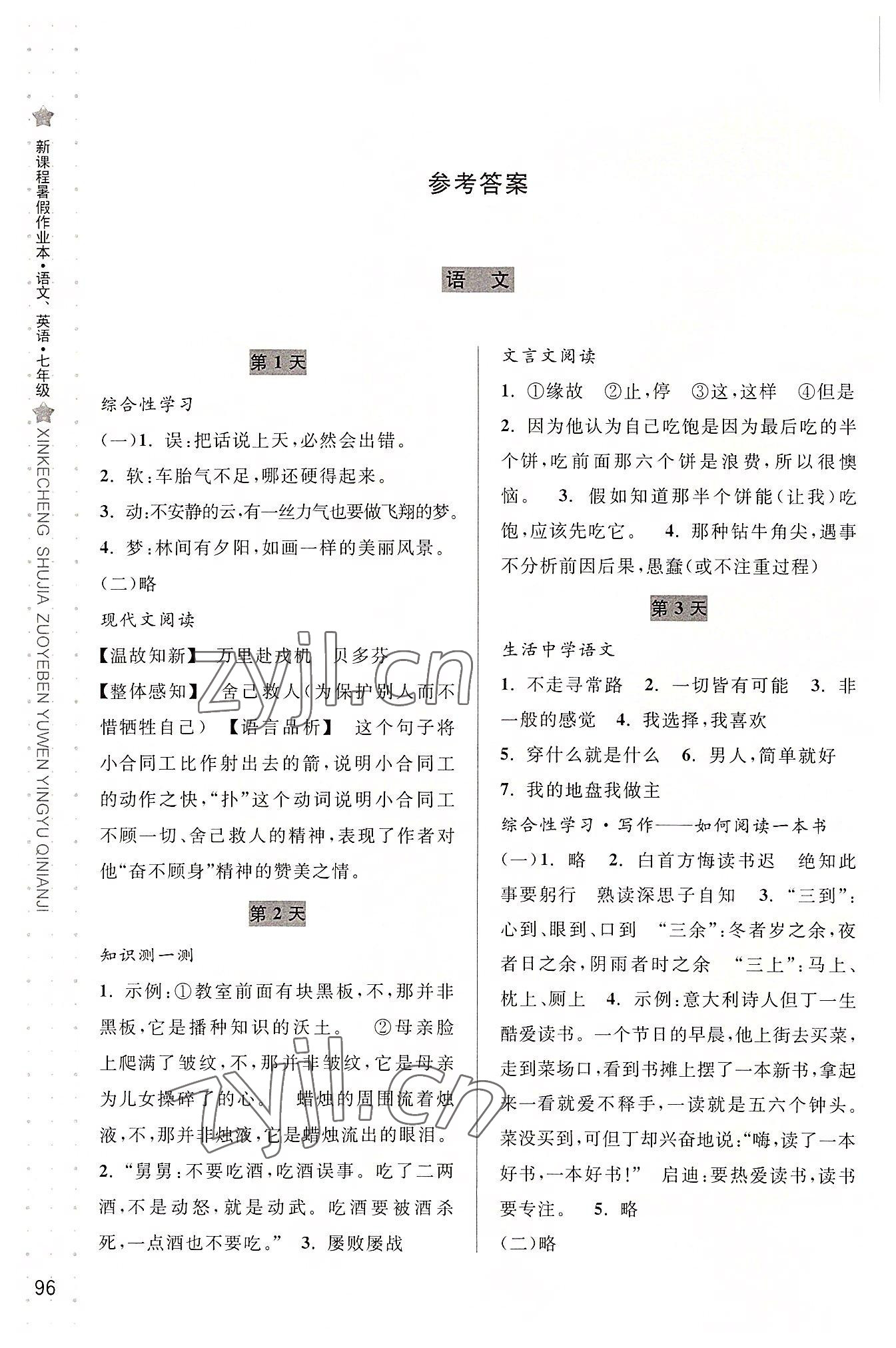 2022年新課程暑假作業(yè)本七年級語文人教版英語人教版合訂本寧波出版社 參考答案第1頁