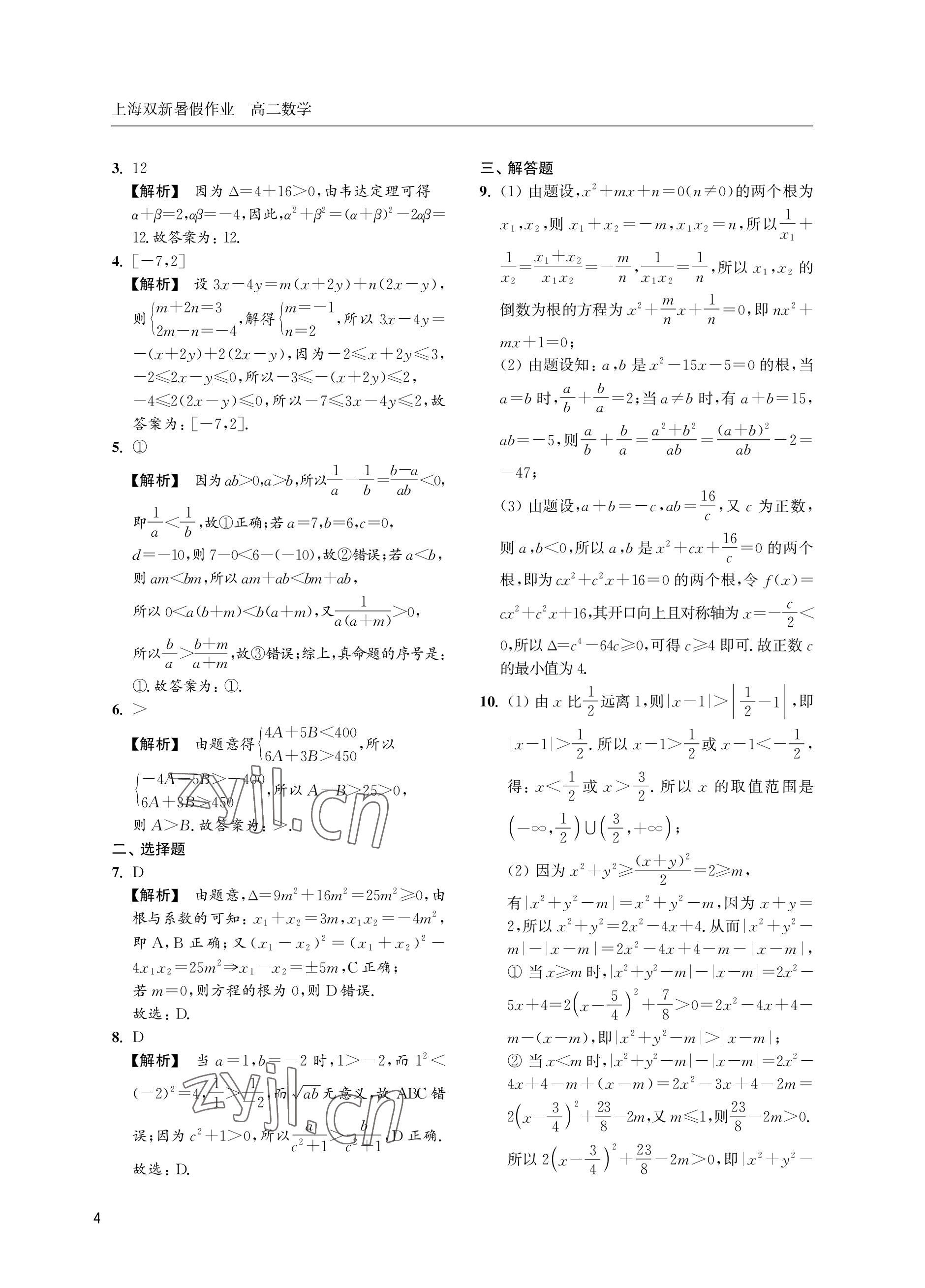 2022年双新暑假作业高二数学 参考答案第4页