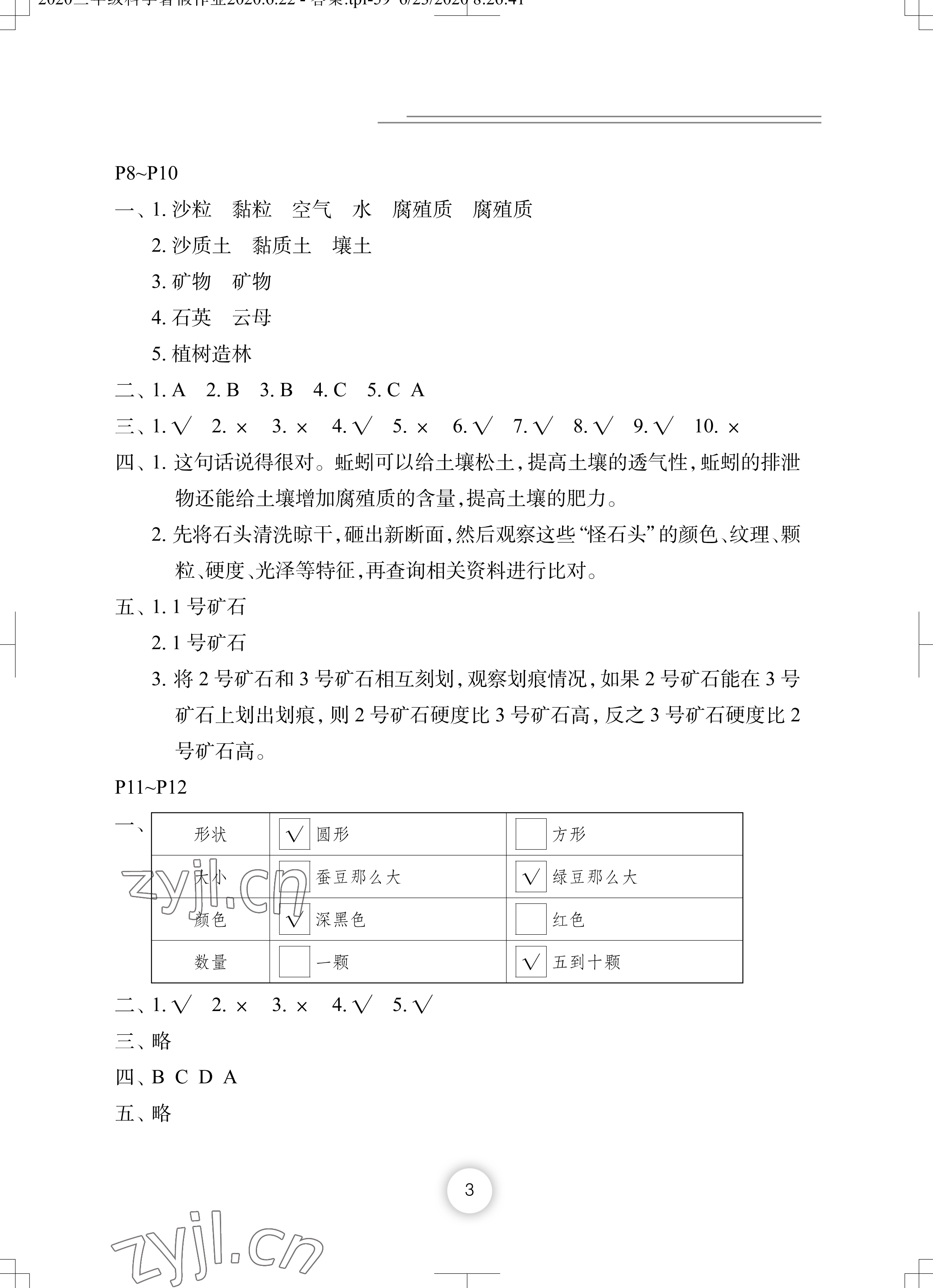 2022年暑假作业三年级科学长江少年儿童出版社 参考答案第3页