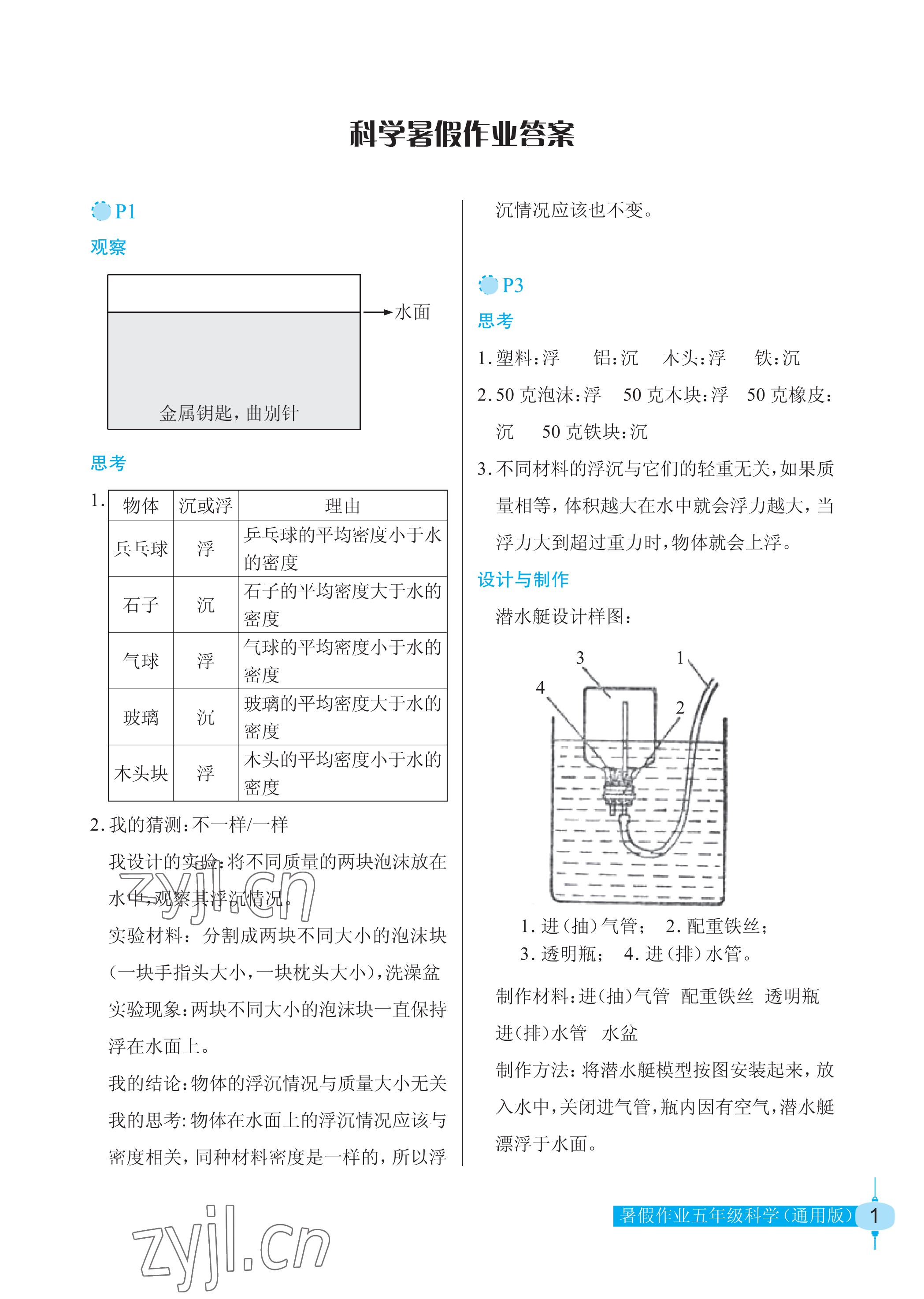 2022年暑假作业五年级科学长江少年儿童出版社 参考答案第1页