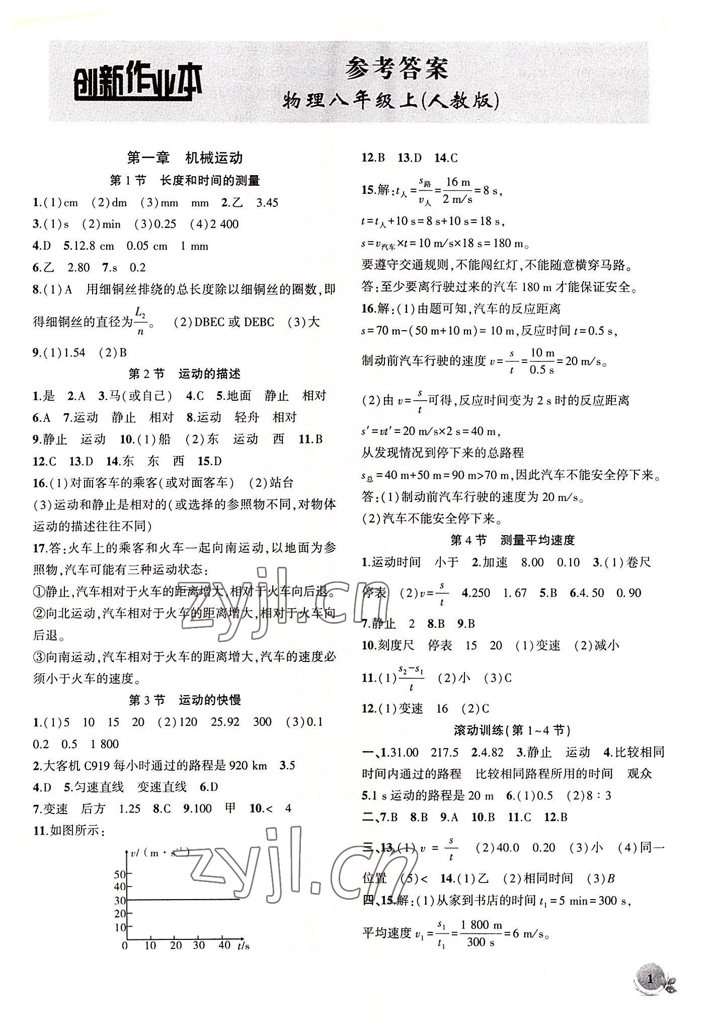 2022年創(chuàng)新課堂創(chuàng)新作業(yè)本八年級(jí)物理上冊(cè)人教版 第1頁(yè)