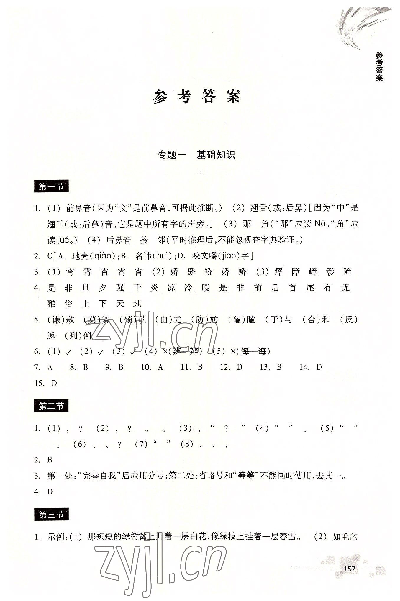 2022年輕松上初中暑假作業(yè)浙江教育出版社語文升級版 第1頁