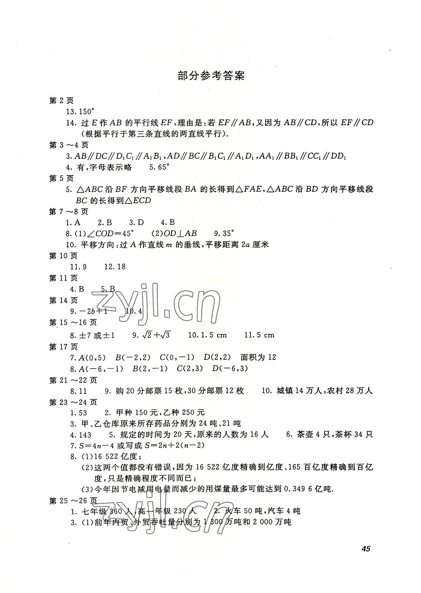 2022年起跑线系列丛书新课标暑假作业七年级数学 第1页