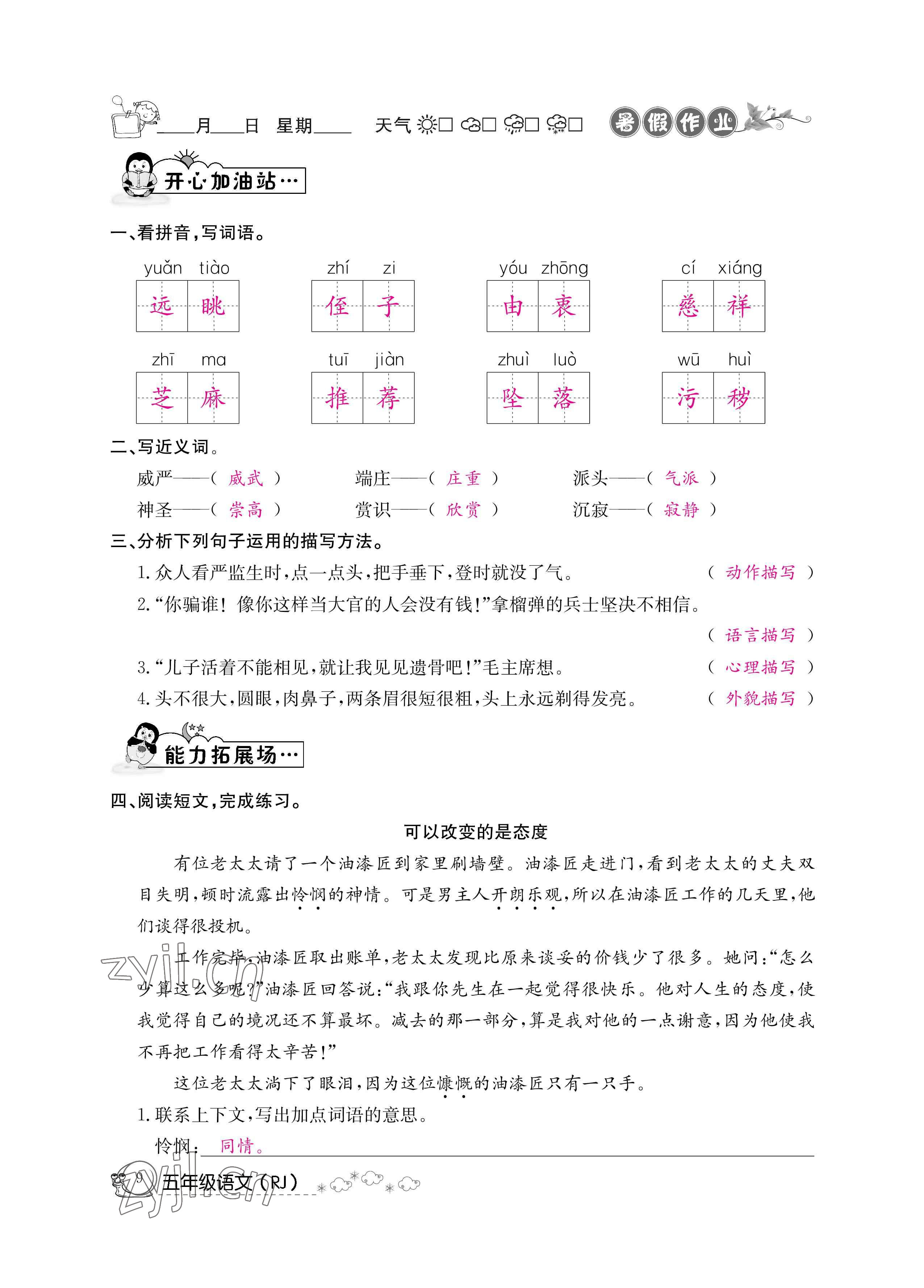 2022年快樂假期暑假作業(yè)五年級(jí)語文新疆專版延邊教育出版社 參考答案第9頁