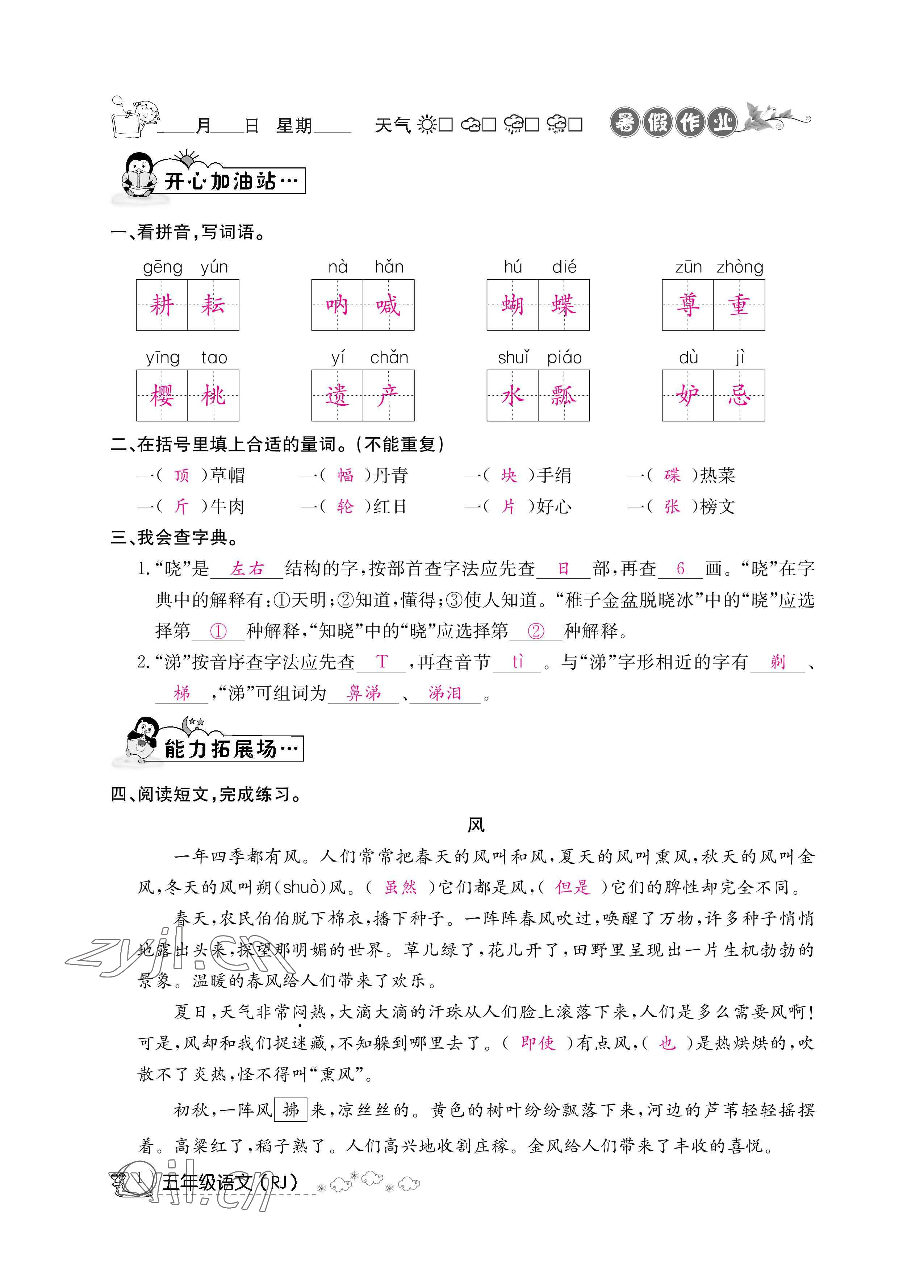 2022年快樂(lè)假期暑假作業(yè)五年級(jí)語(yǔ)文新疆專版延邊教育出版社 參考答案第1頁(yè)