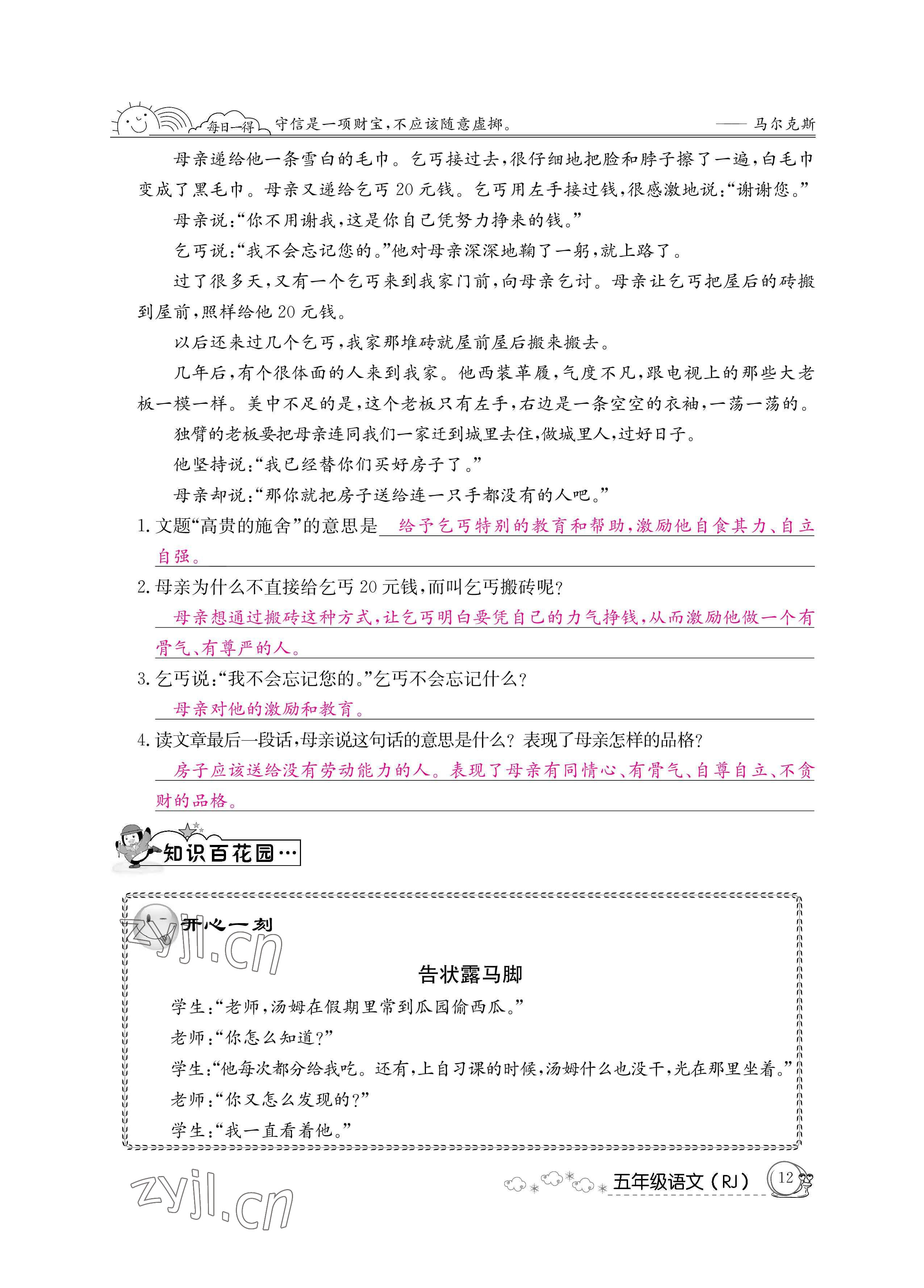 2022年快樂(lè)假期暑假作業(yè)五年級(jí)語(yǔ)文新疆專(zhuān)版延邊教育出版社 參考答案第12頁(yè)