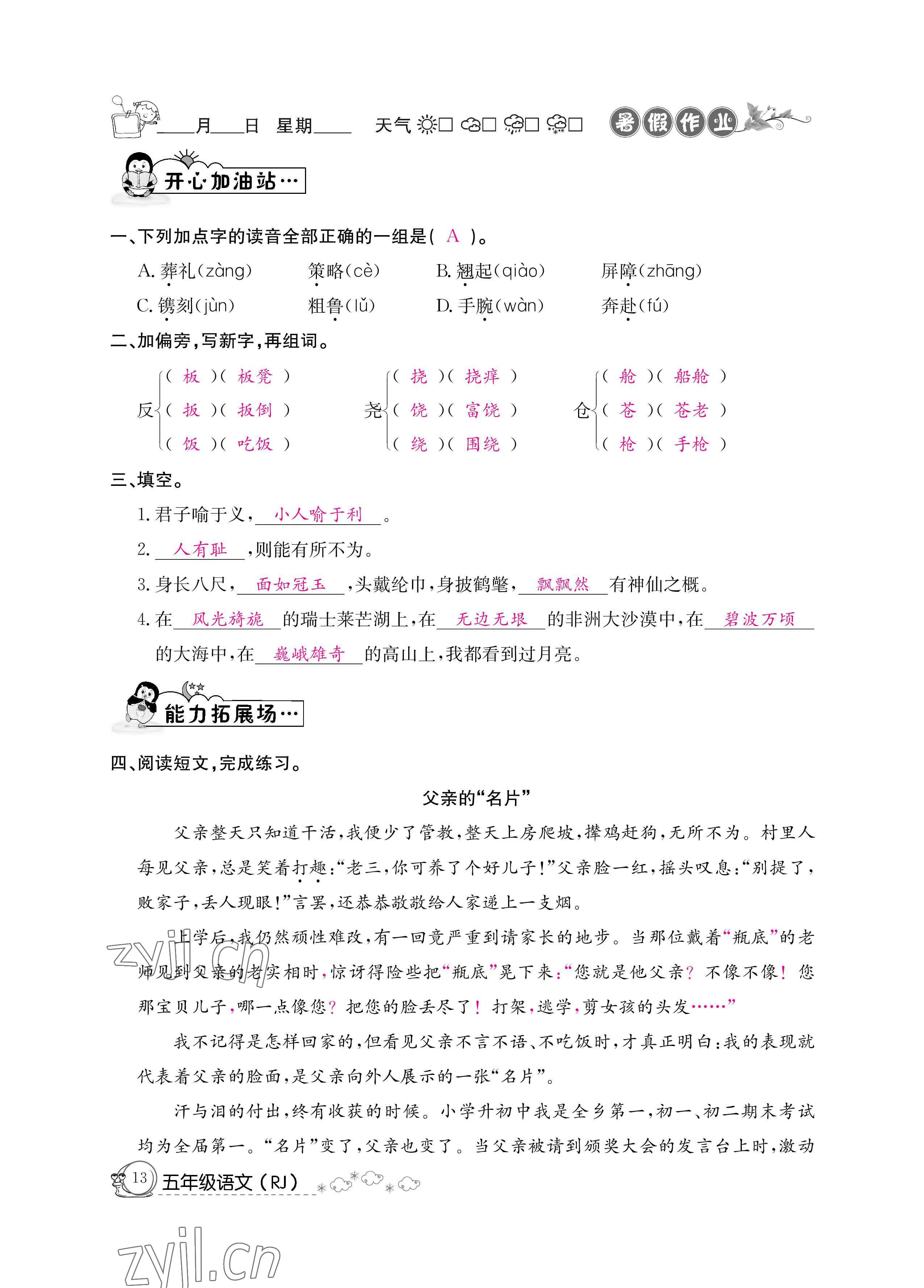 2022年快乐假期暑假作业五年级语文新疆专版延边教育出版社 参考答案第13页