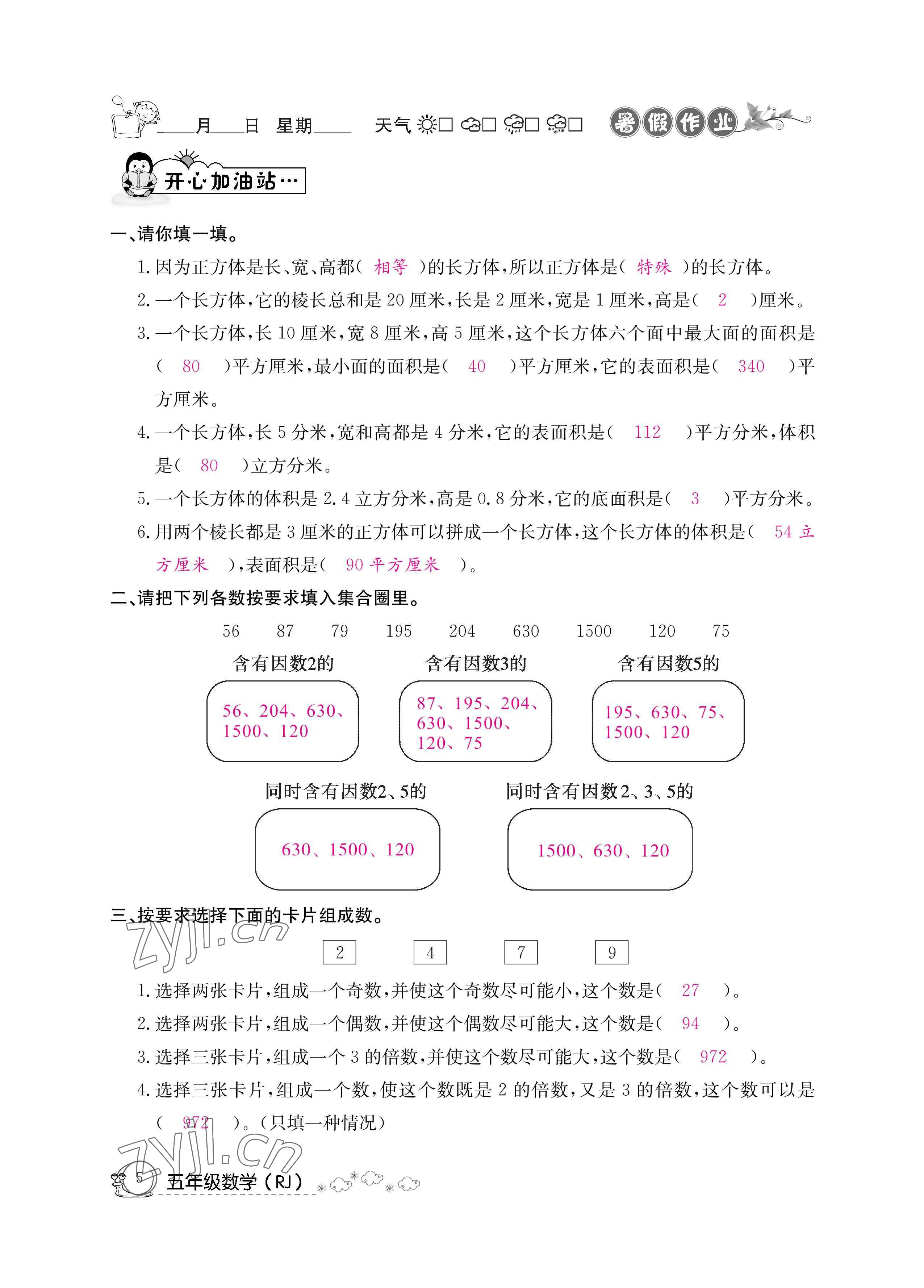 2022年暑假作业五年级数学新疆专版延边教育出版社 参考答案第5页