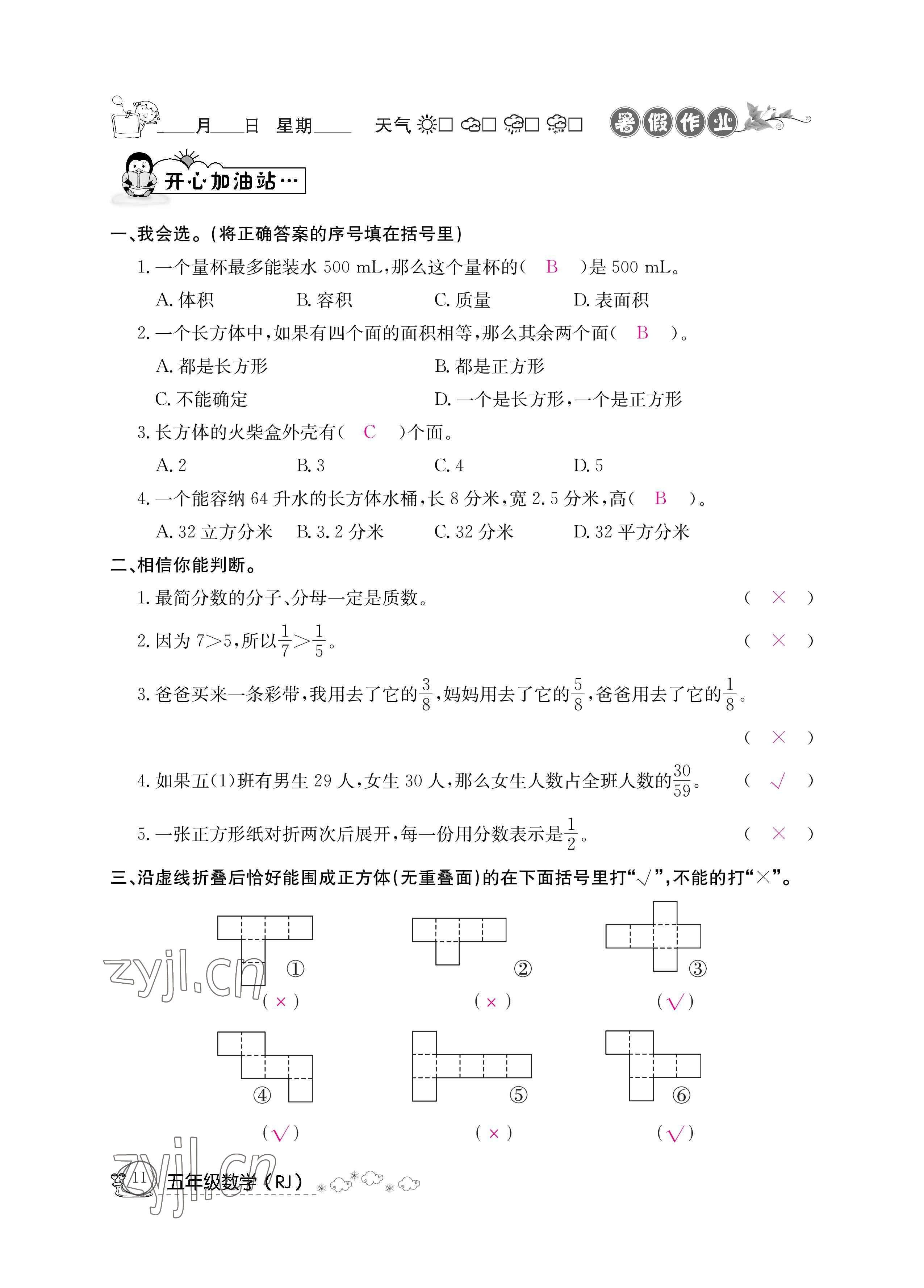 2022年暑假作業(yè)五年級(jí)數(shù)學(xué)新疆專版延邊教育出版社 參考答案第11頁(yè)