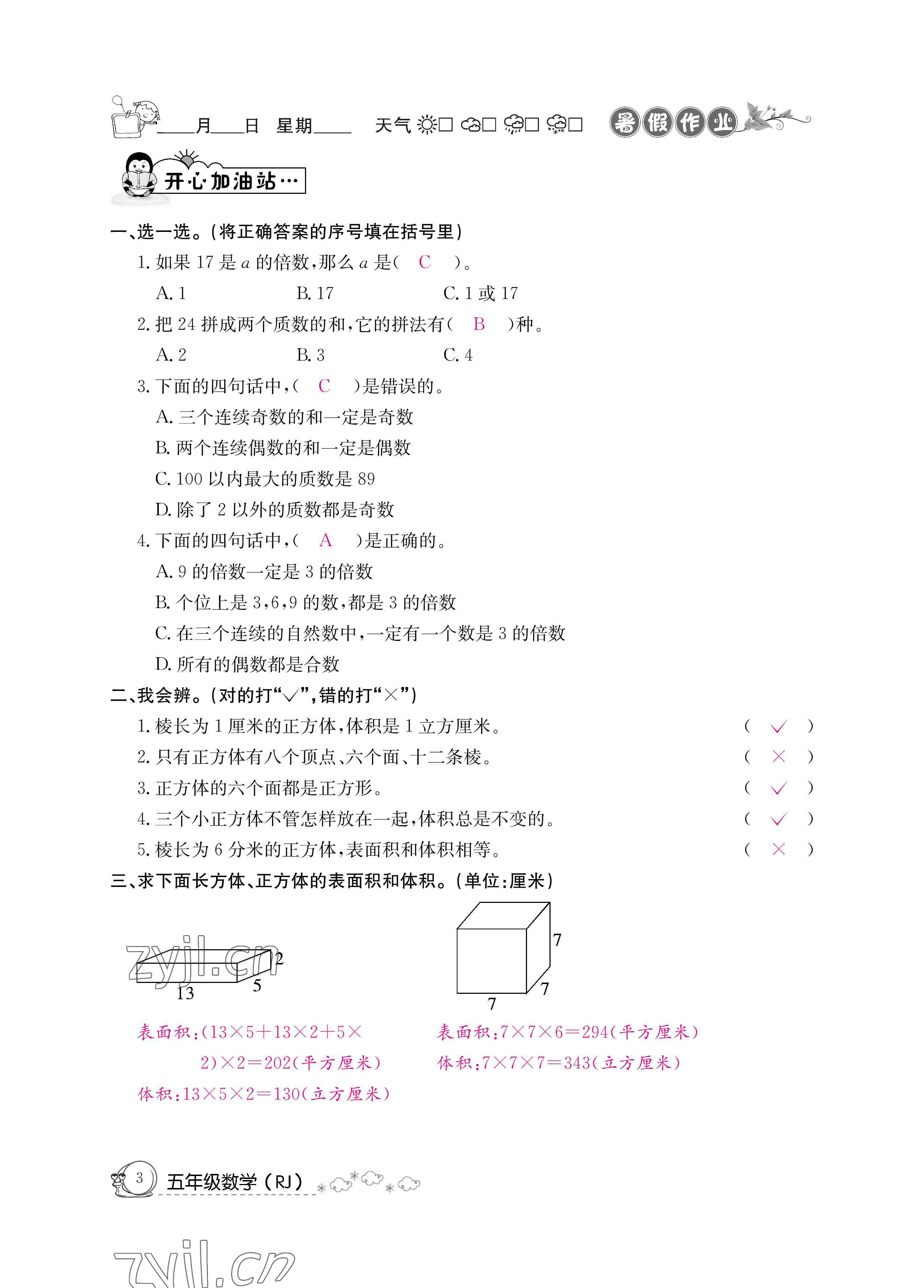 2022年暑假作业五年级数学新疆专版延边教育出版社 参考答案第3页