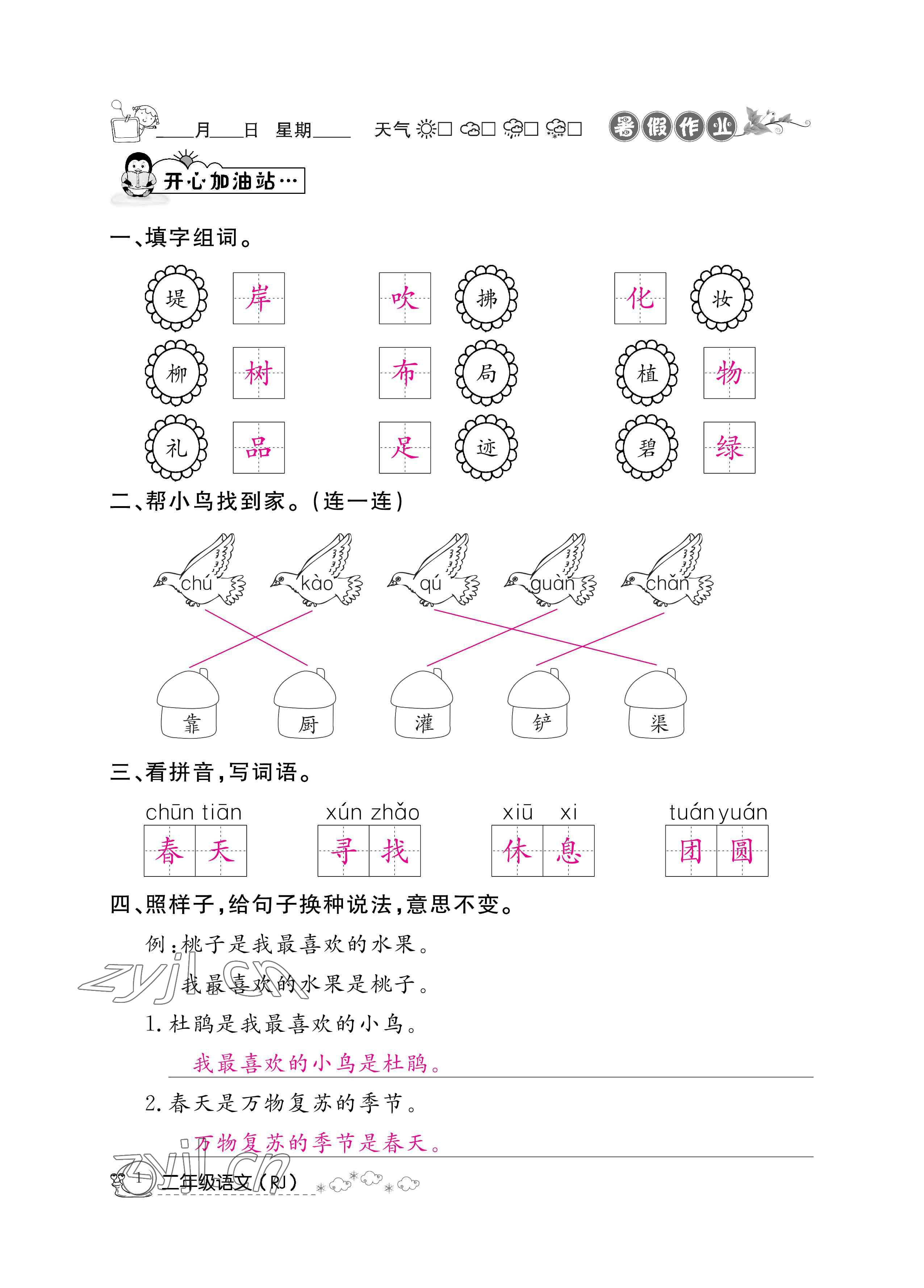 2022年快乐假期暑假作业二年级语文人教版新疆专版 参考答案第1页