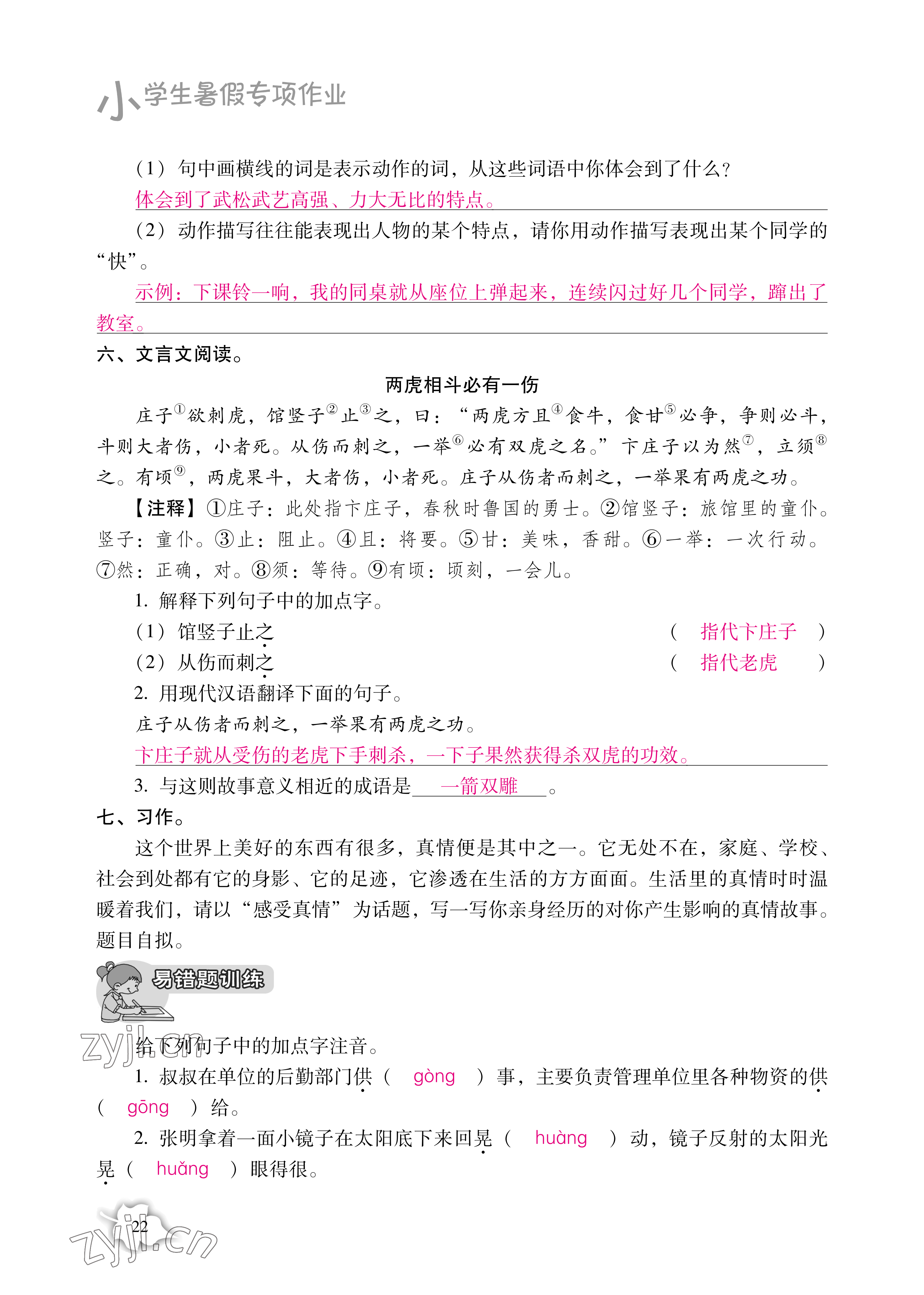 2022年小學(xué)生暑假專項(xiàng)作業(yè)五年級(jí) 參考答案第22頁