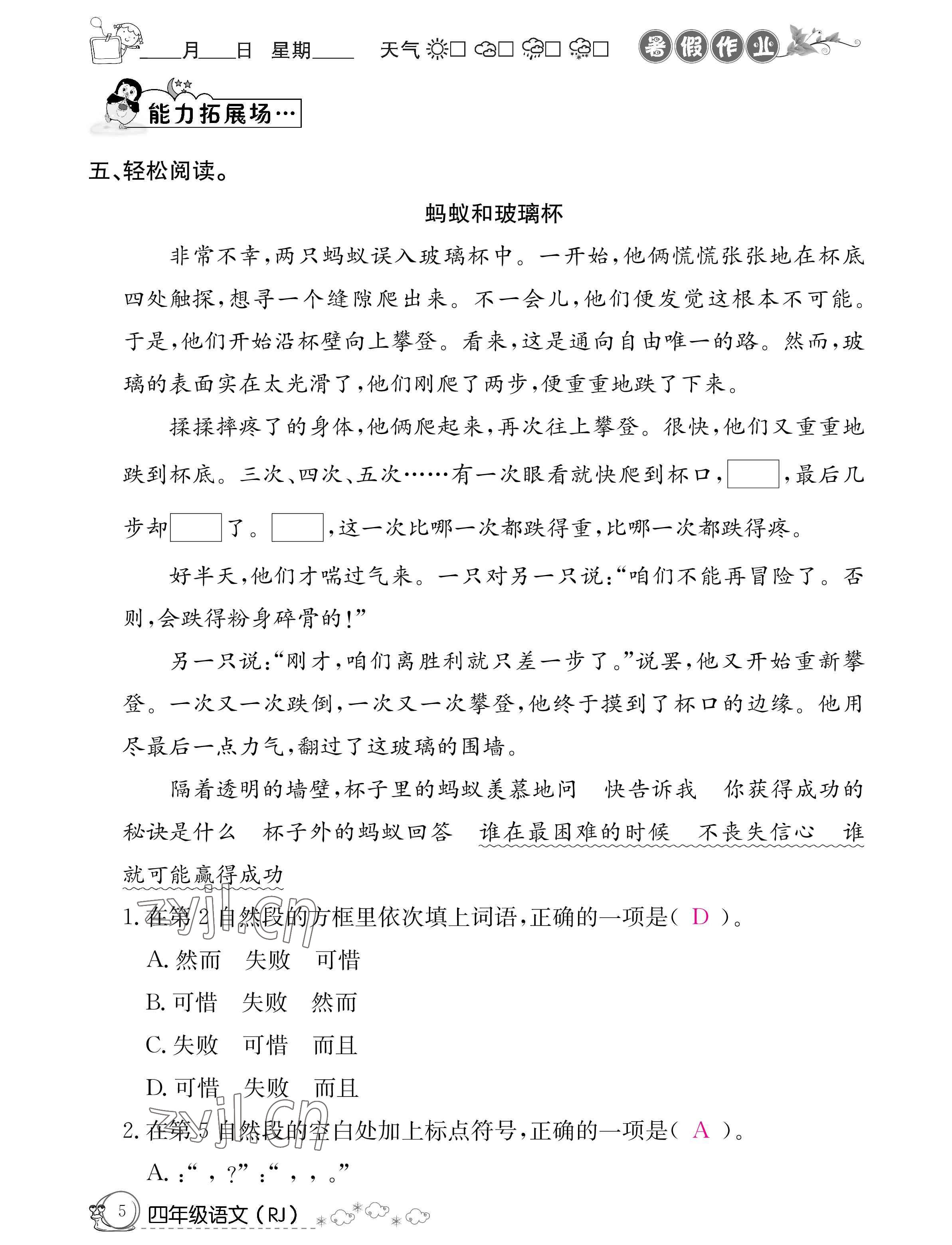 2022年暑假作业四年级语文人教版新疆专版延边教育出版社 参考答案第5页