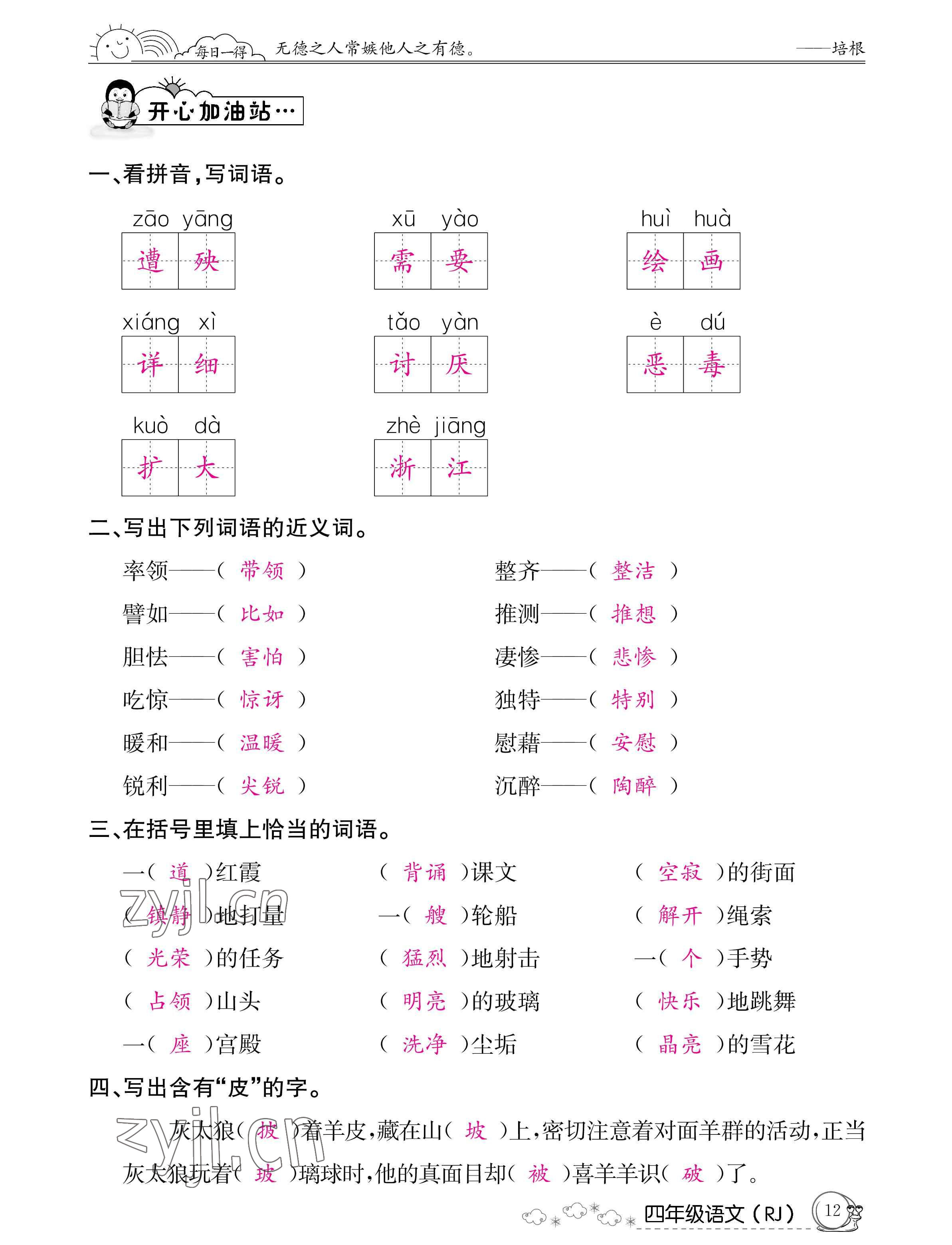 2022年暑假作业四年级语文人教版新疆专版延边教育出版社 参考答案第12页