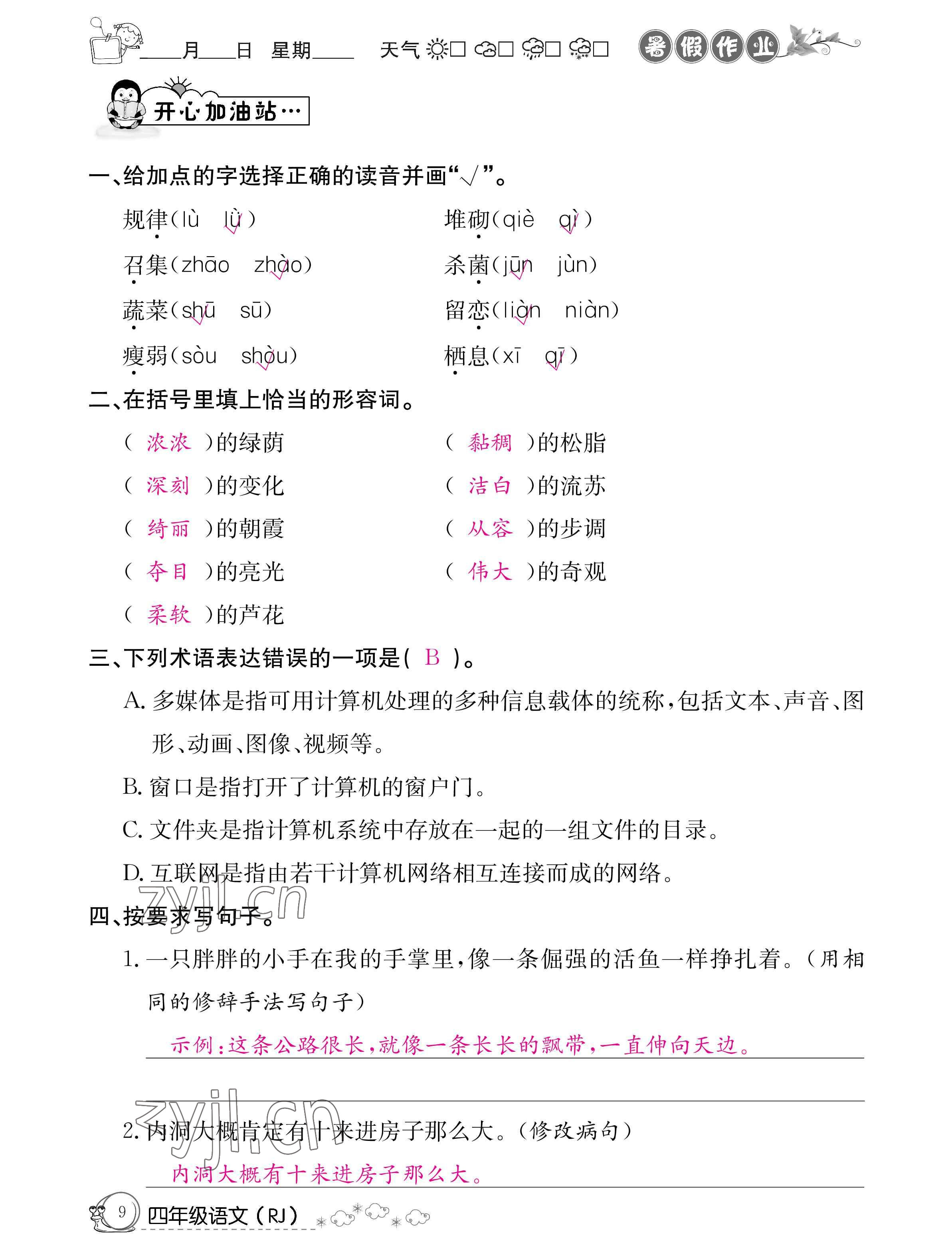 2022年暑假作業(yè)四年級語文人教版新疆專版延邊教育出版社 參考答案第9頁