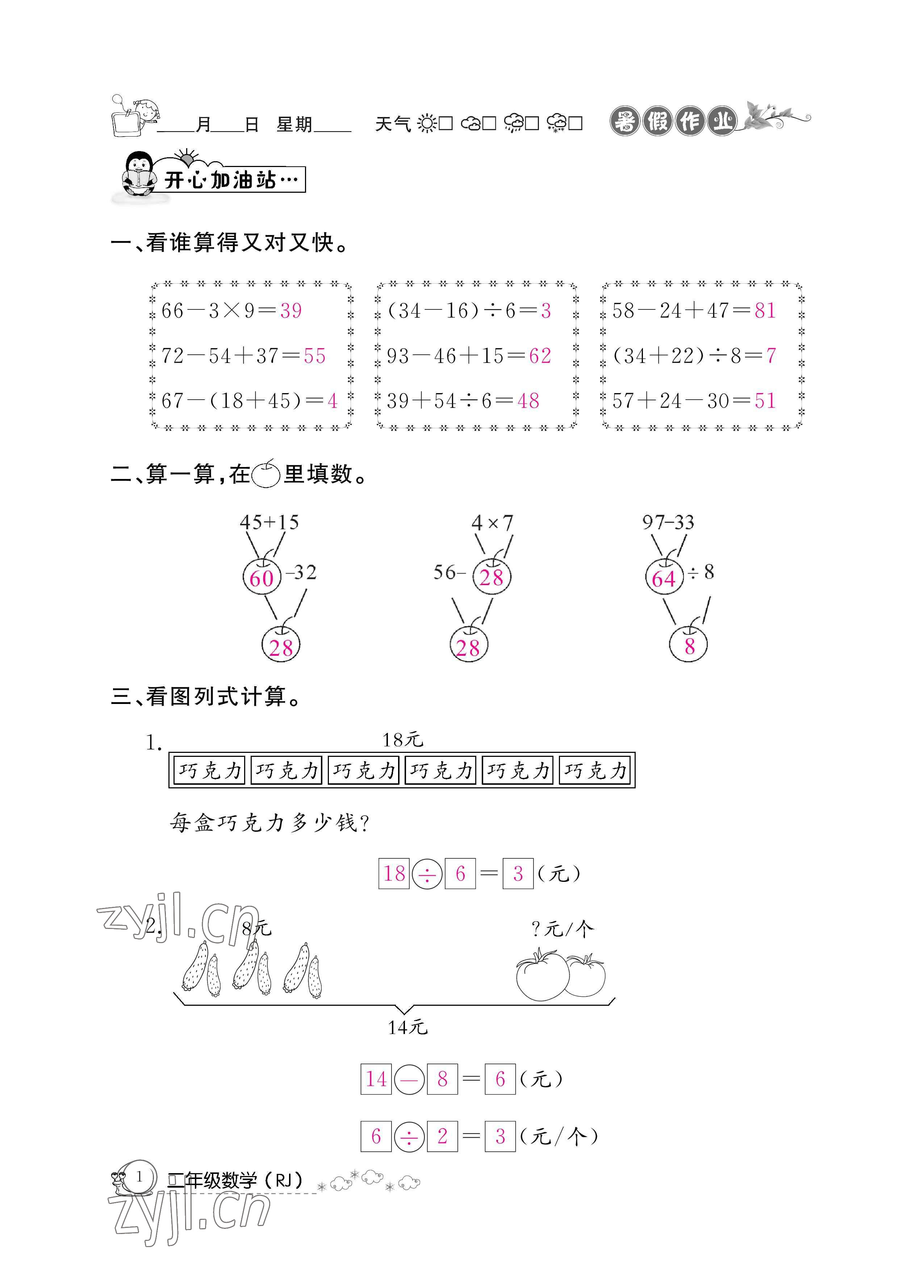 2022年快乐假期暑假作业二年级数学人教版新疆专版 参考答案第1页