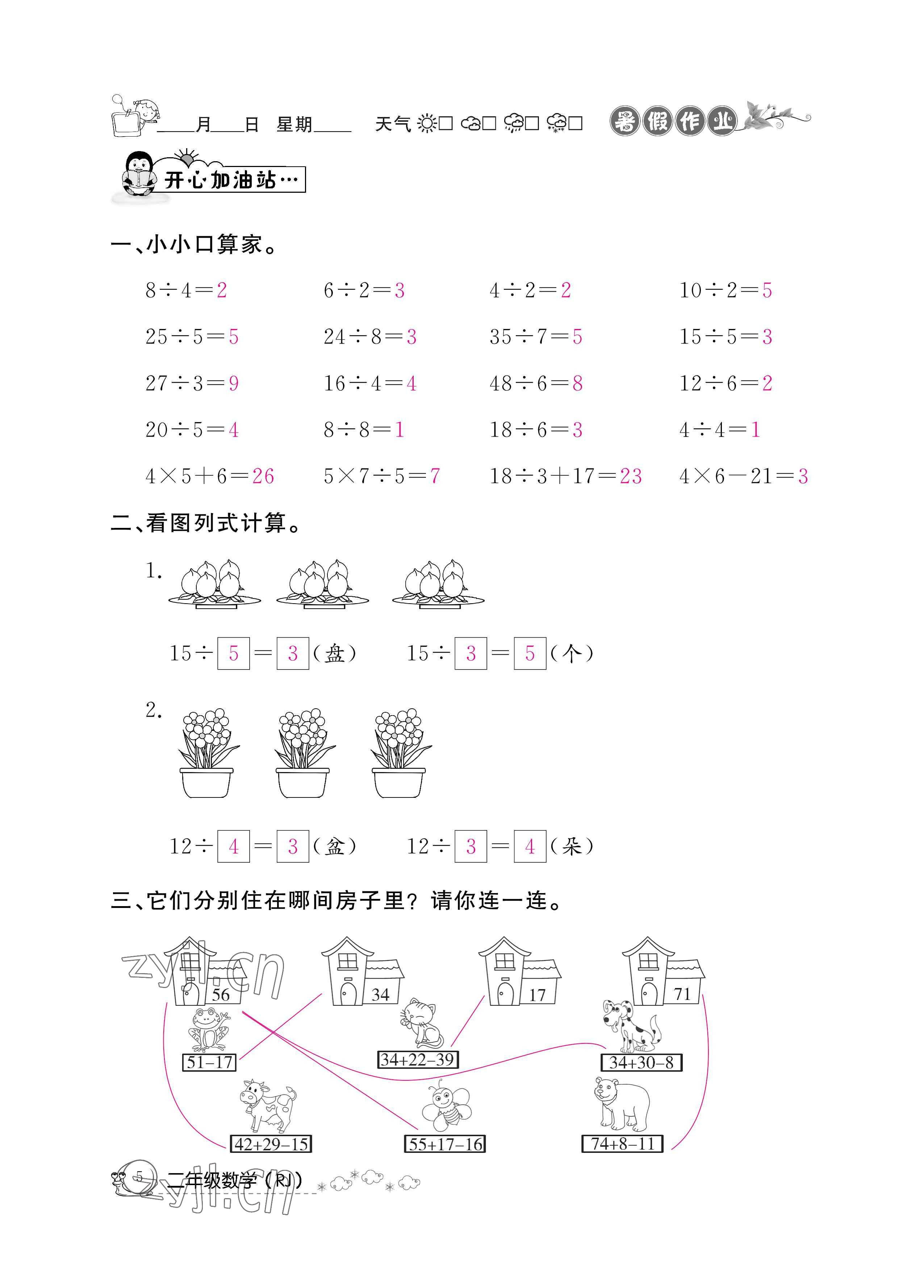 2022年快乐假期暑假作业二年级数学人教版新疆专版 参考答案第5页