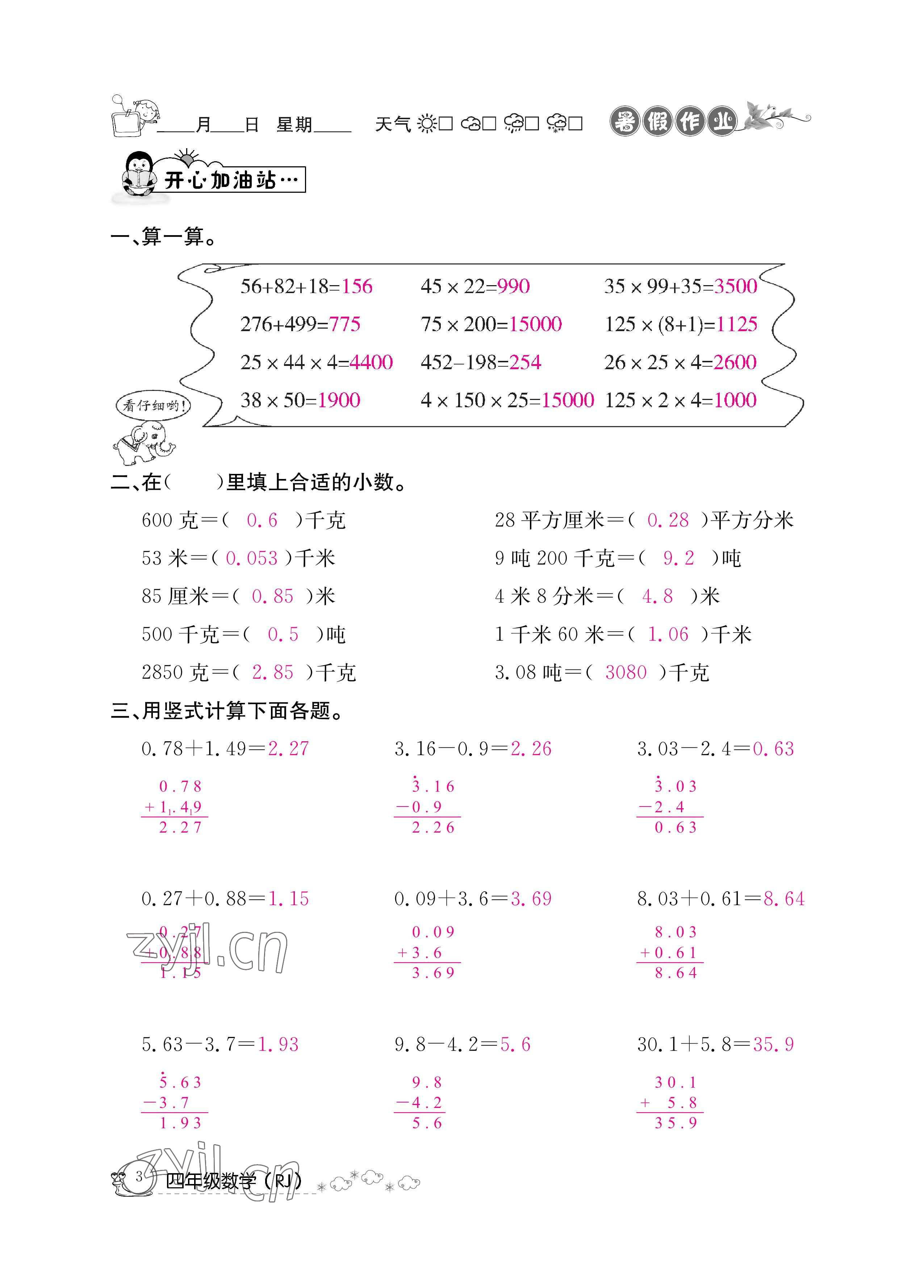 2022年暑假作业四年级数学人教版新疆专版延边教育出版社 参考答案第3页