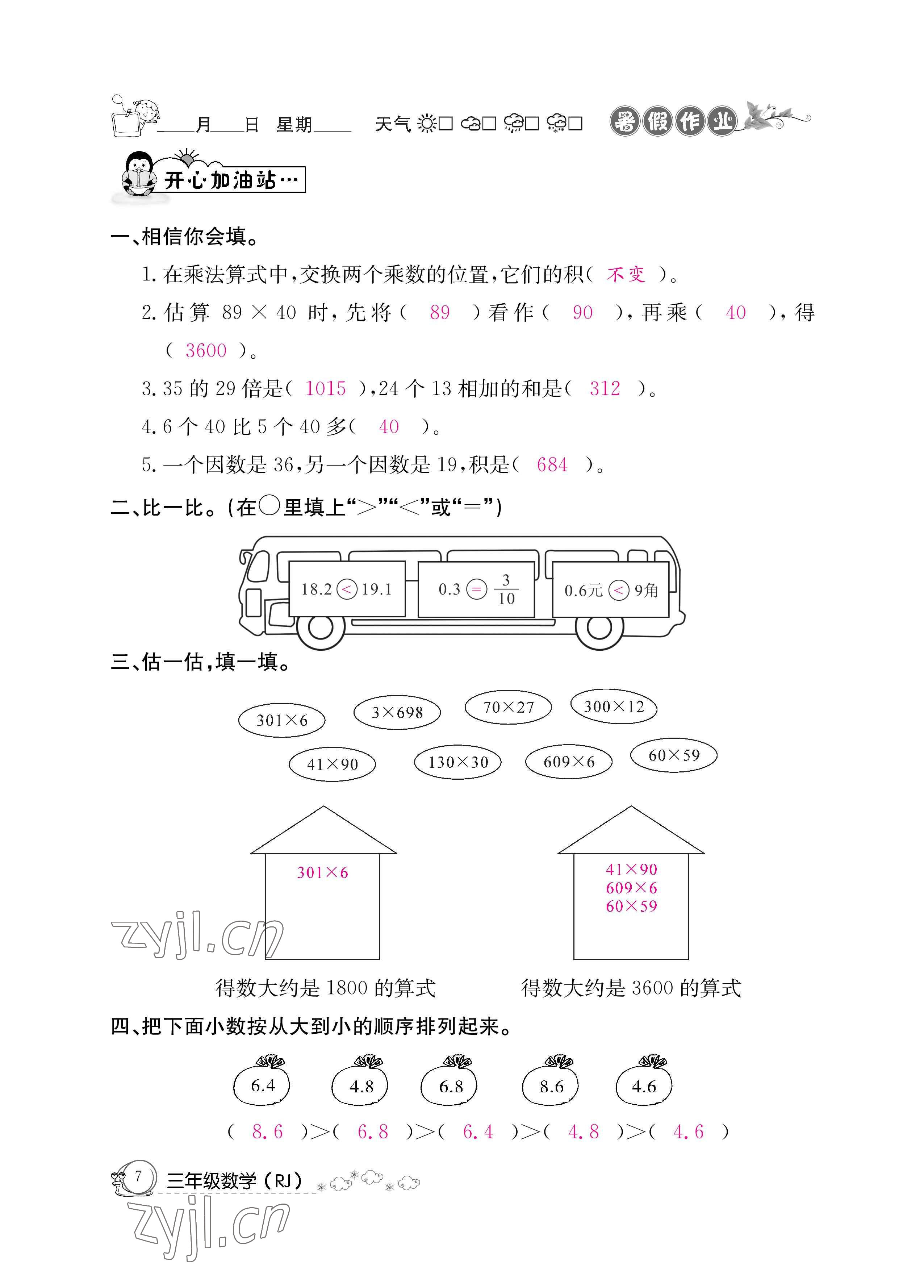 2022年暑假作业三年级数学人教版新疆专版延边教育出版社 参考答案第7页