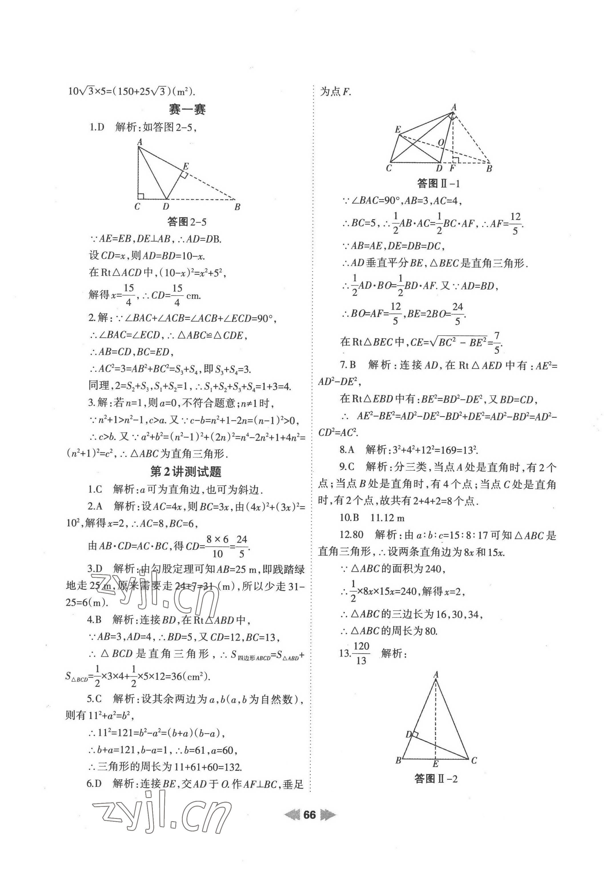 2022年暑假作业八年级数学人教版兰州大学出版社 参考答案第3页