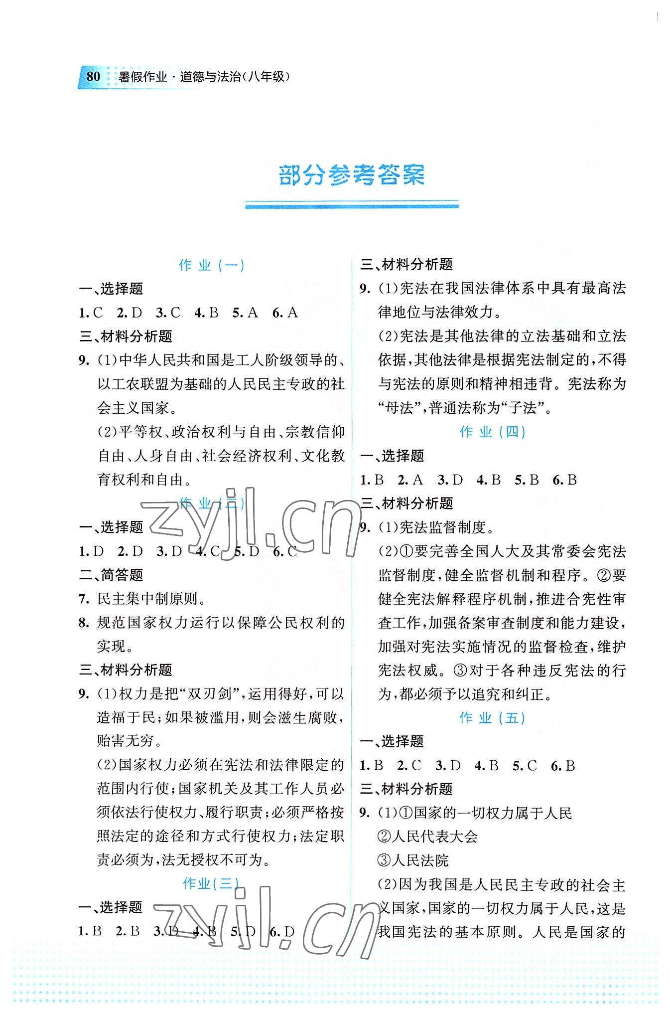 2022年暑假作业教育科学出版社八年级道德与法治广西专版 参考答案第1页