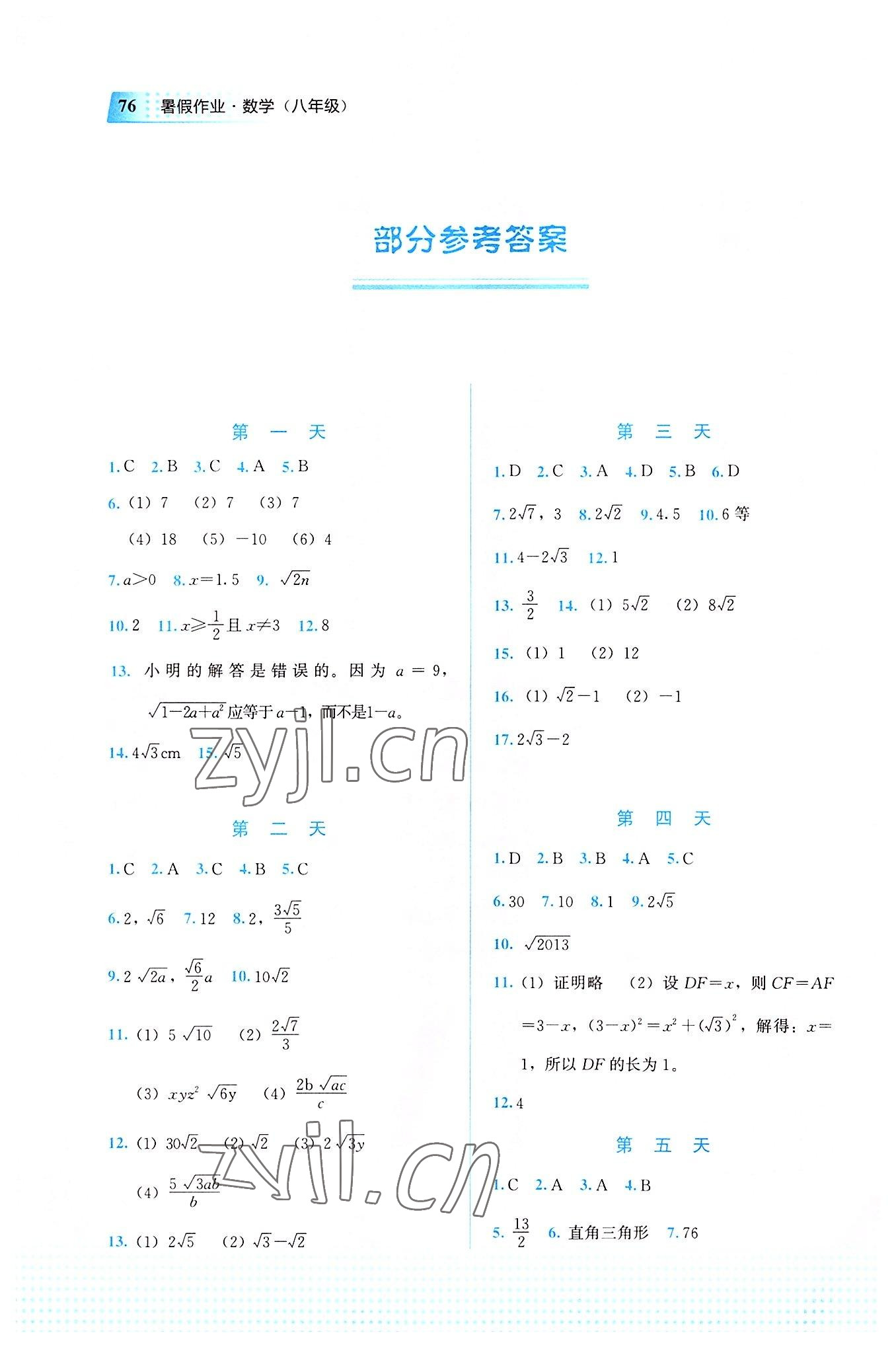 2022年暑假作業(yè)教育科學(xué)出版社八年級(jí)數(shù)學(xué)廣西專版 參考答案第1頁(yè)