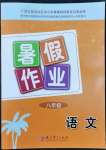 2022年暑假作业教育科学出版社八年级语文广西专版