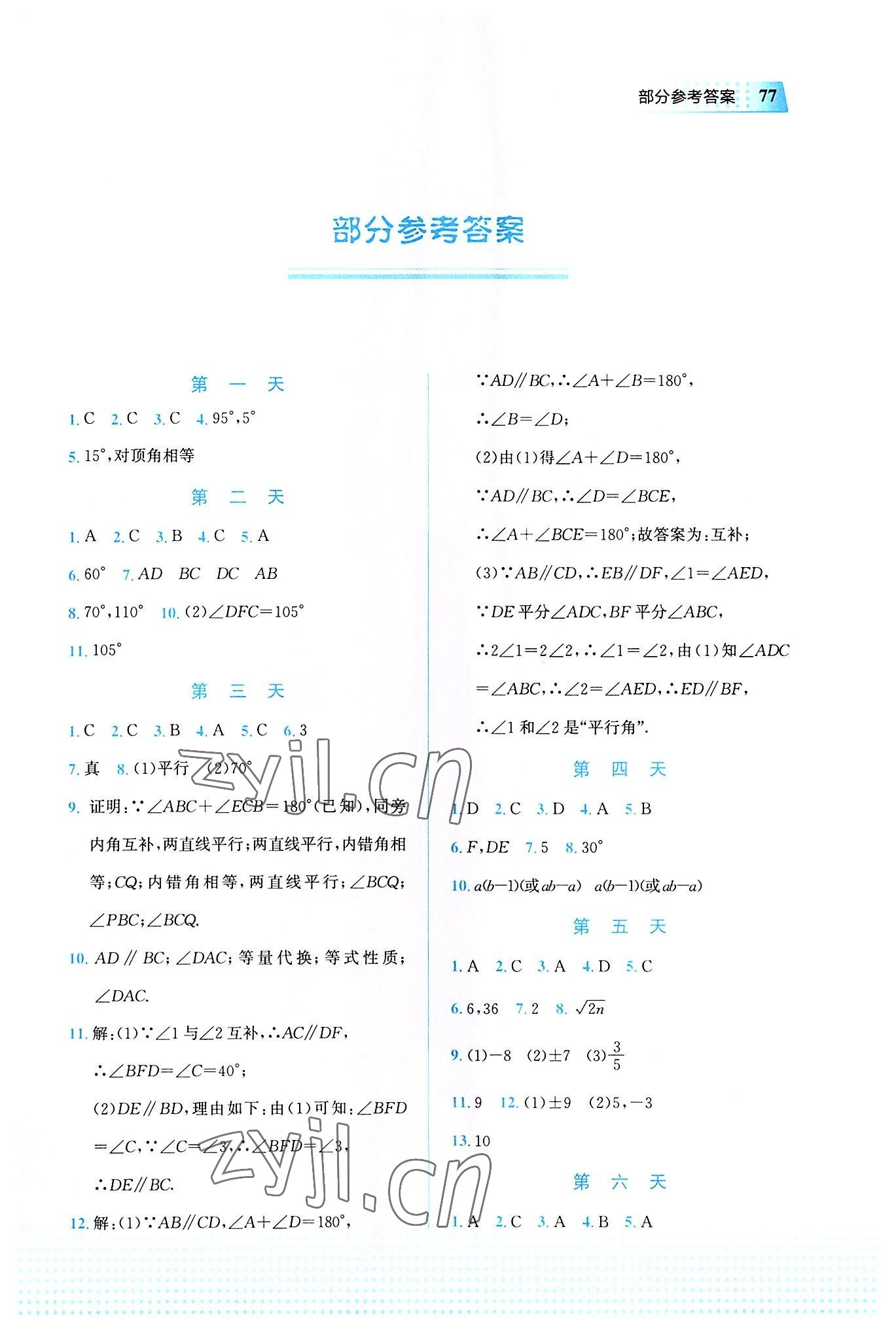 2022年暑假作业教育科学出版社七年级数学广西专版 第1页