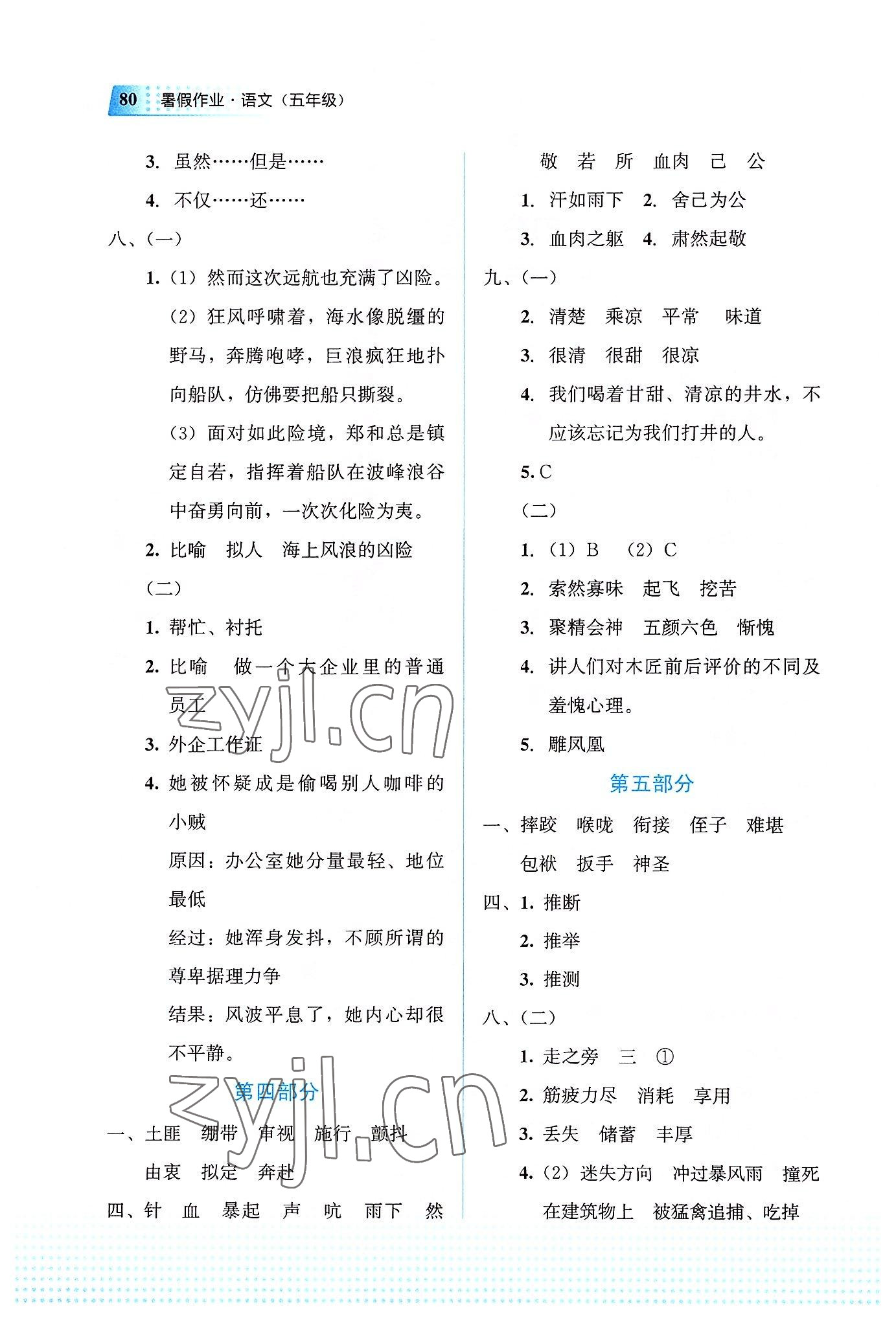 2022年暑假作業(yè)教育科學出版社五年級語文廣西專版 第2頁