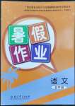 2022年暑假作业教育科学出版社五年级语文广西专版