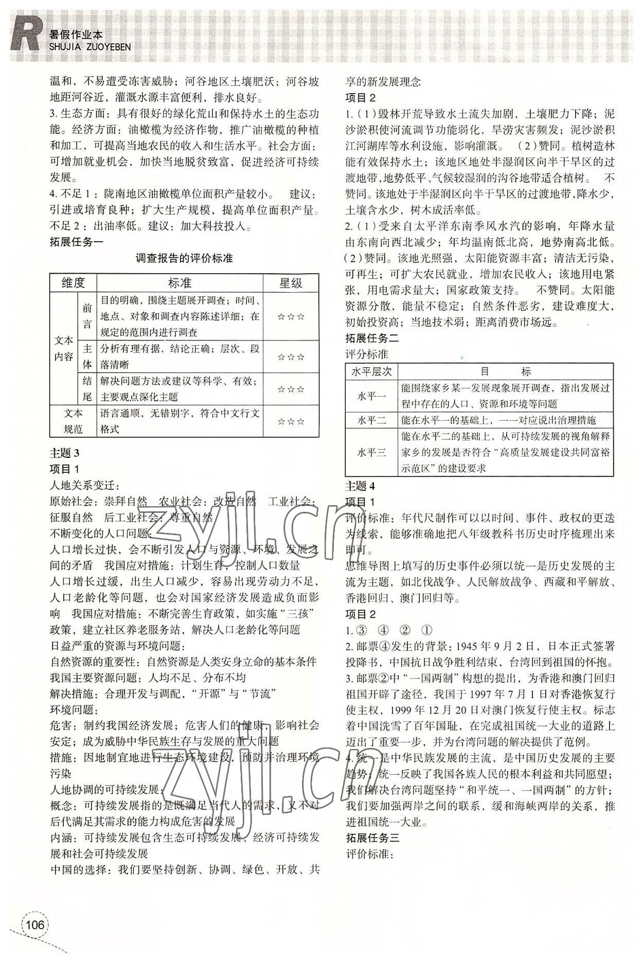 2022年暑假作業(yè)本浙江教育出版社八年級歷史與社會道德與法治 參考答案第2頁