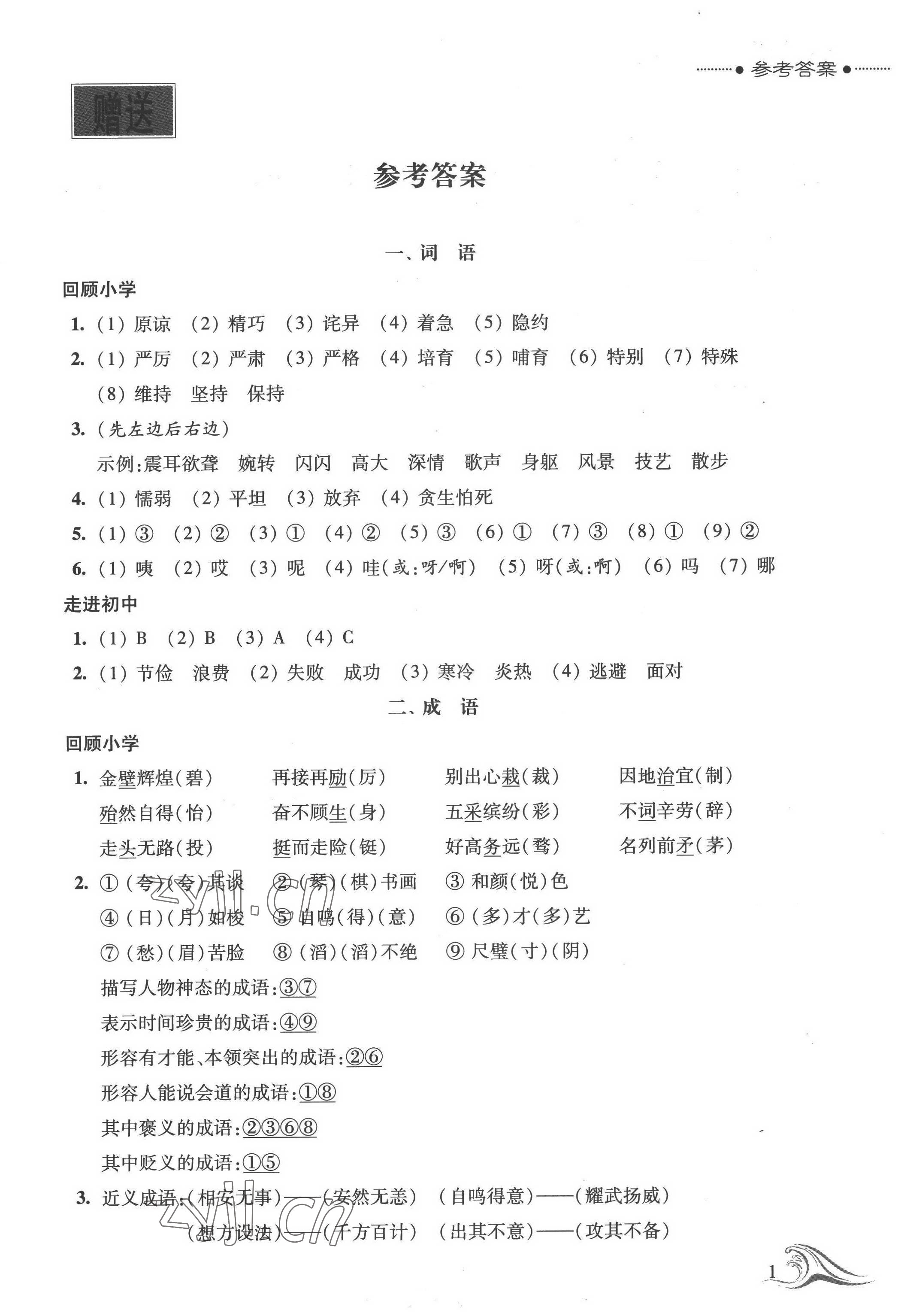 2022年蓝色时光暑假作业小升初衔接教本语文 第1页