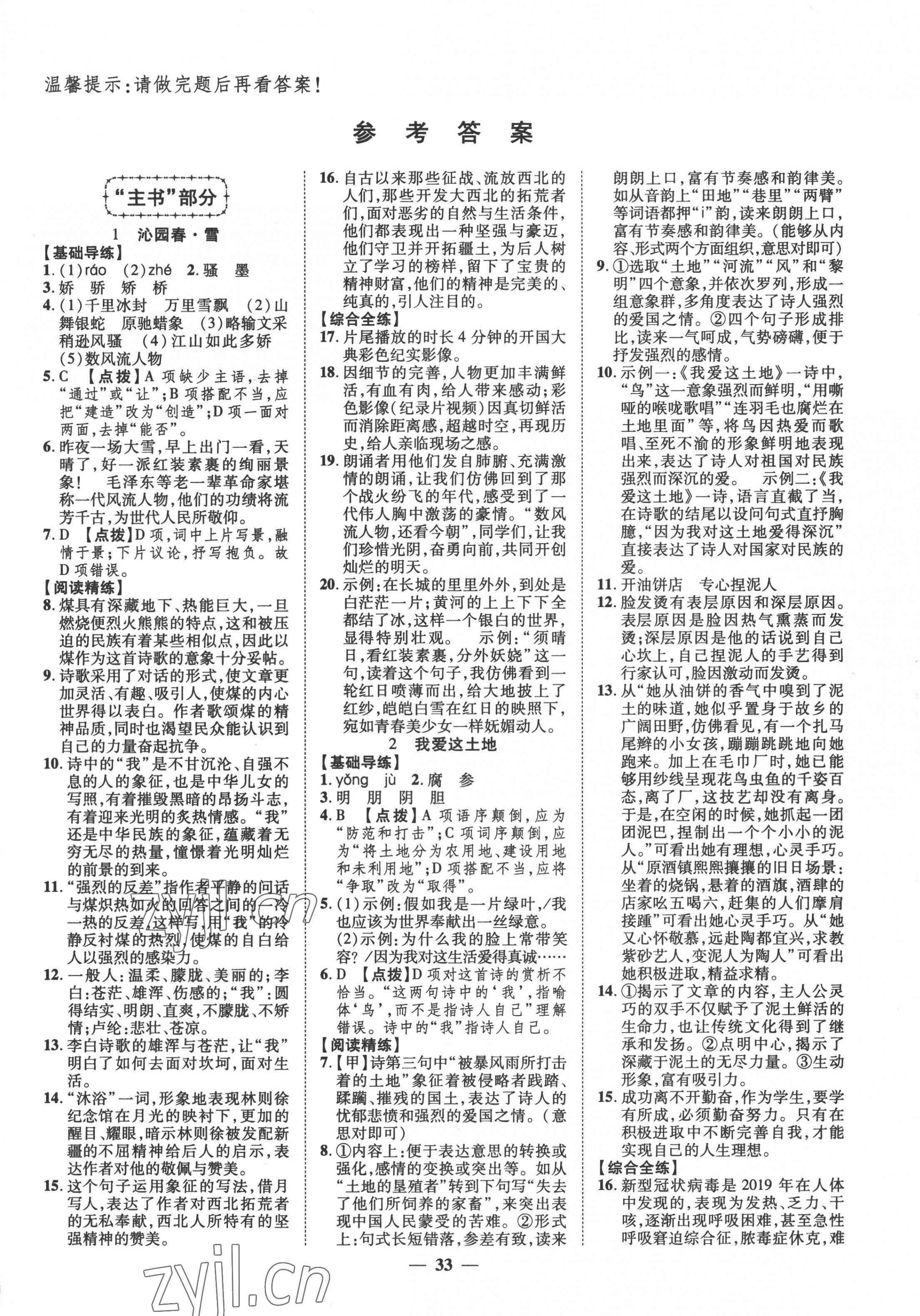 2022年本土教輔名校學(xué)案初中生輔導(dǎo)九年級語文上冊人教版 第1頁