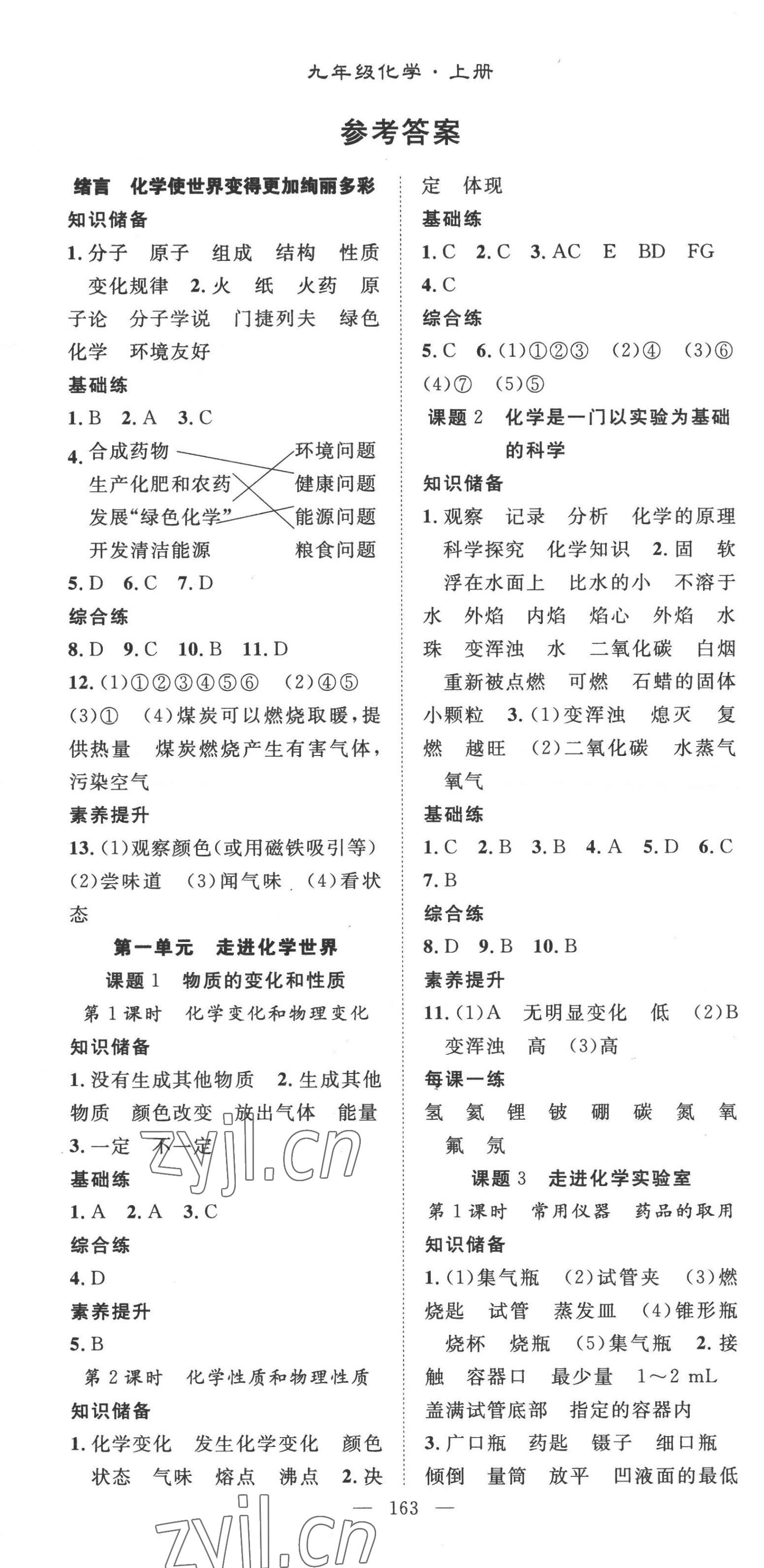 2022年优质课堂九年级化学上册人教版荆州专版 第1页