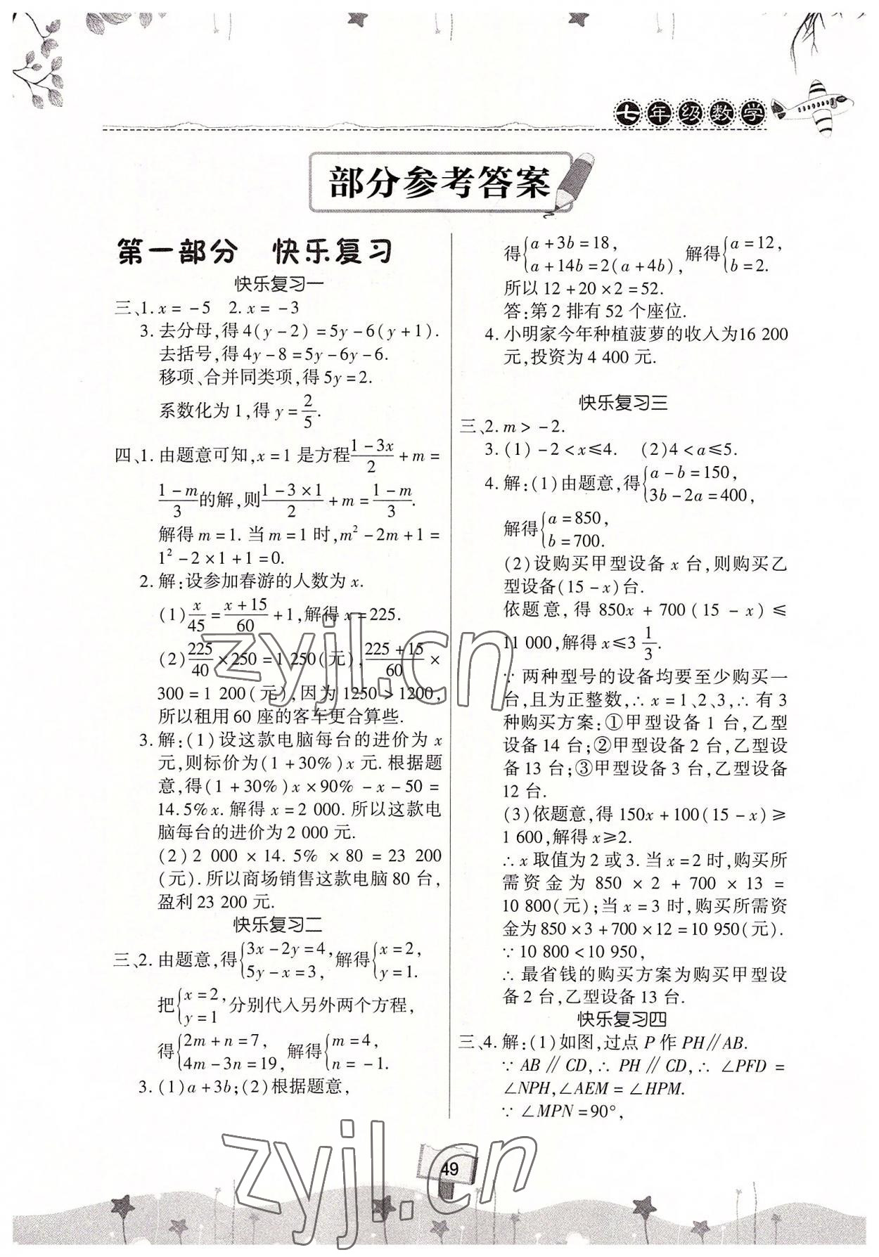 2022年快乐暑假天天练七年级数学 第1页