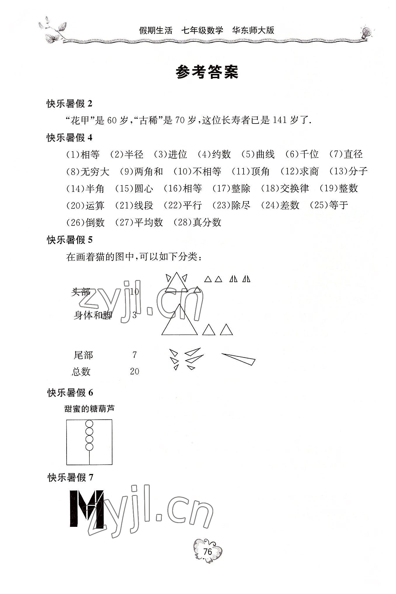 2022年新課堂假期生活暑假用書七年級(jí)數(shù)學(xué)華師大版 參考答案第1頁