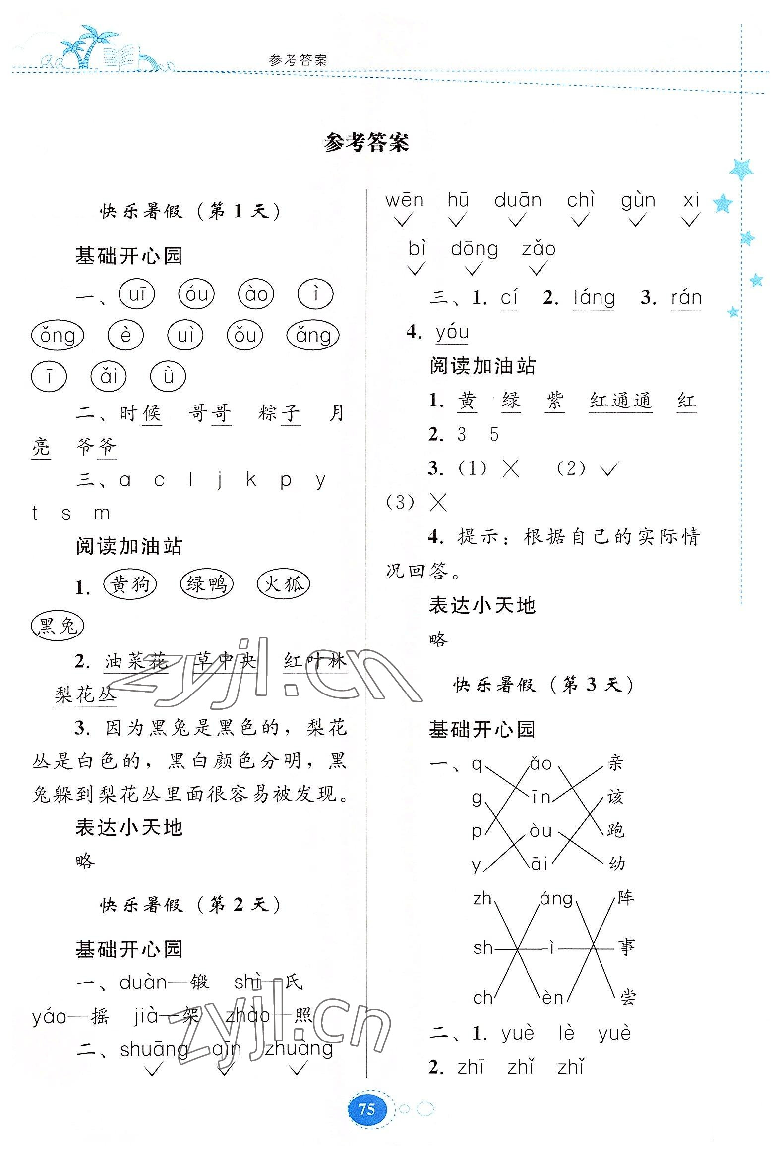 2022年暑假作業(yè)一年級(jí)語文人教版貴州人民出版社 第1頁