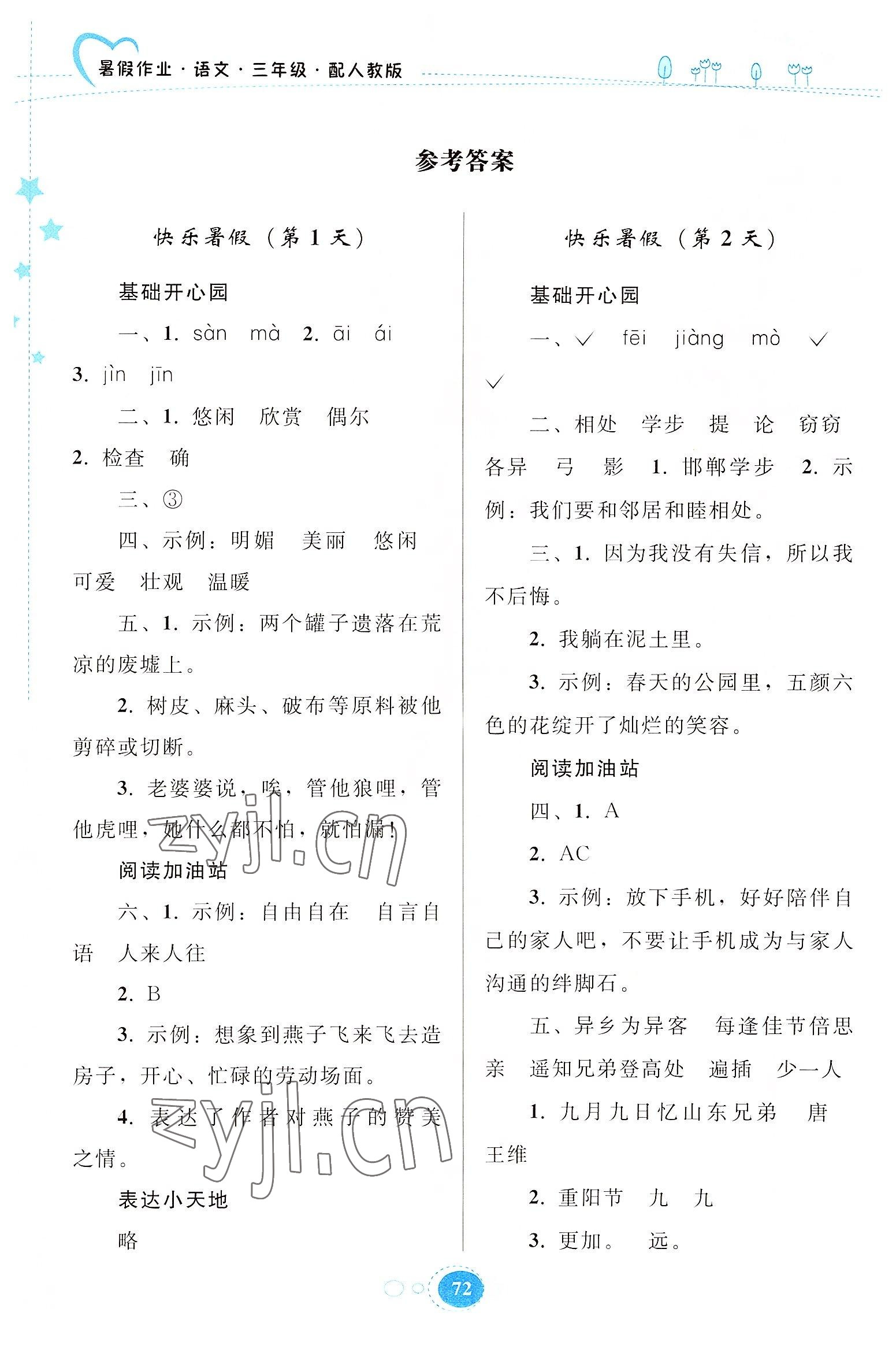 2022年暑假作业三年级语文人教版贵州人民出版社 参考答案第1页