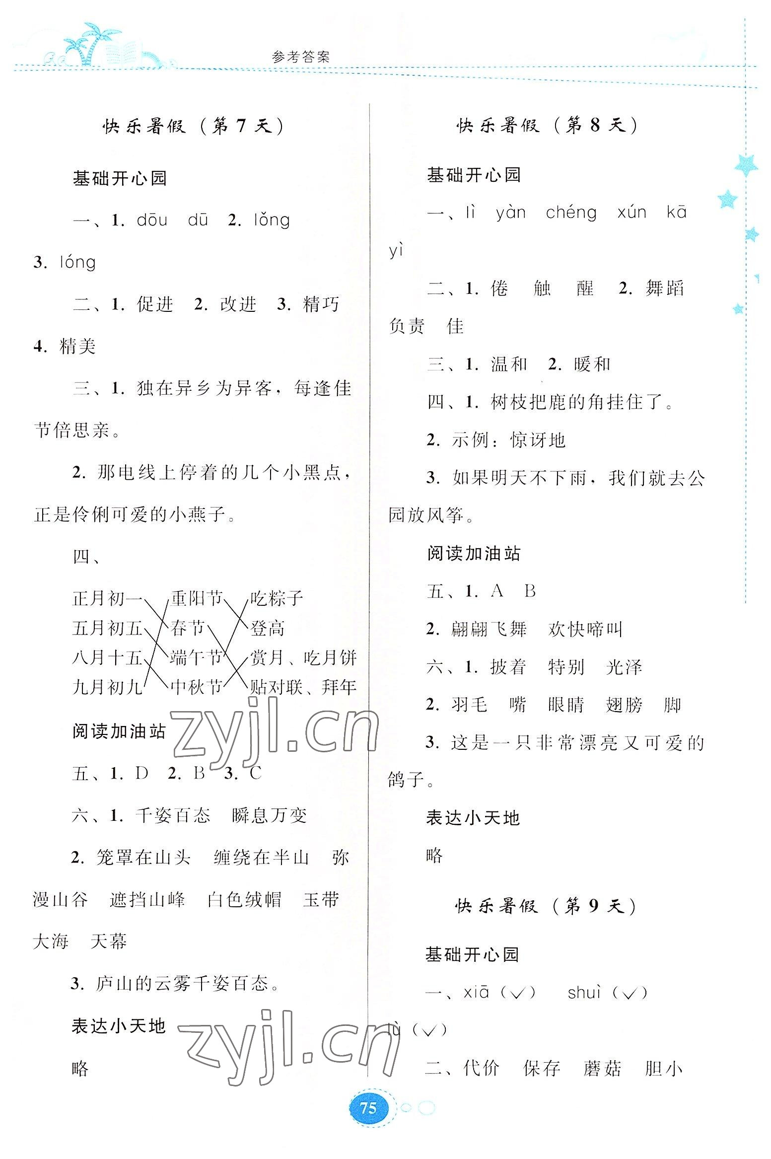 2022年暑假作业三年级语文人教版贵州人民出版社 参考答案第4页