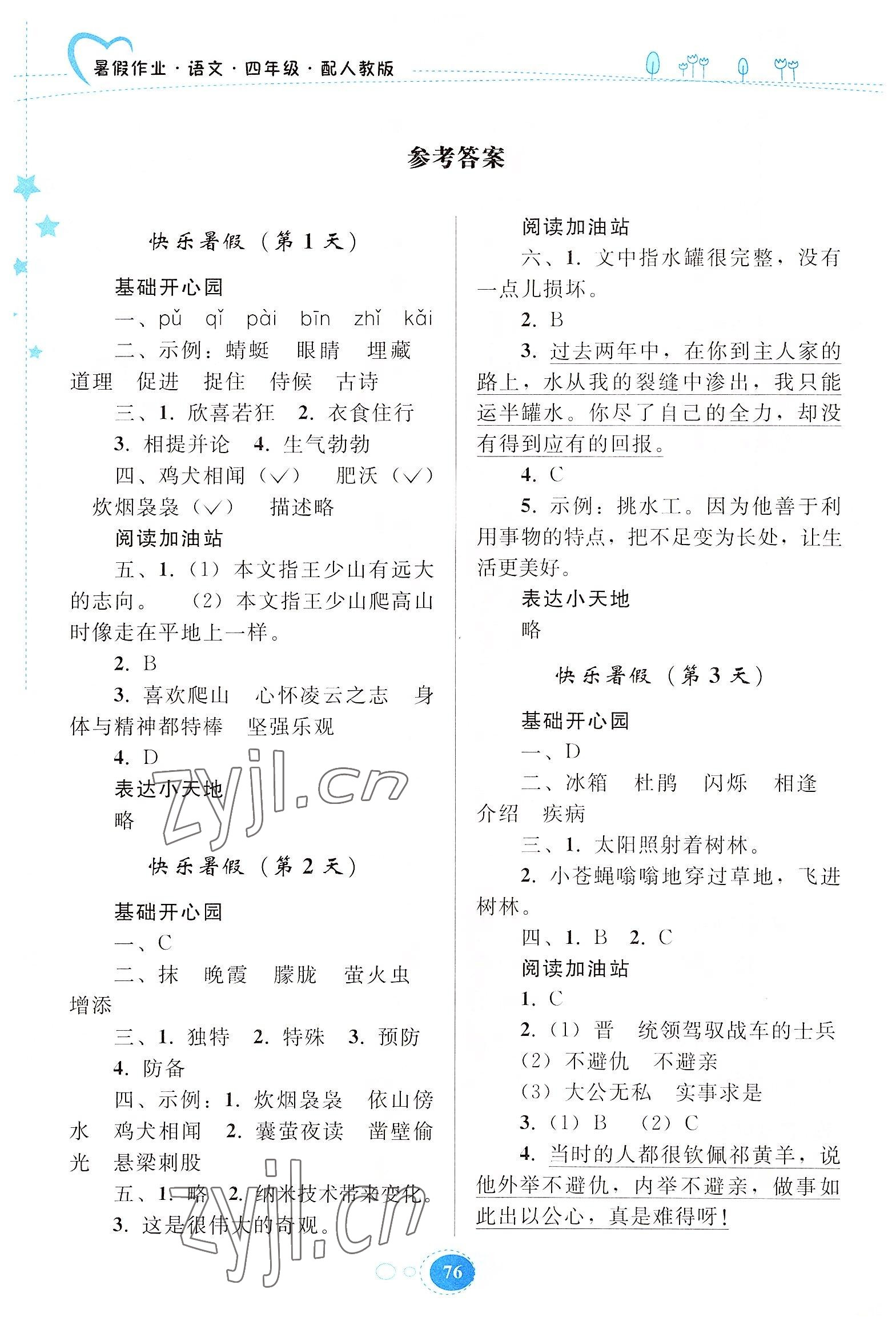 2022年暑假作业四年级语文人教版贵州人民出版社 参考答案第1页