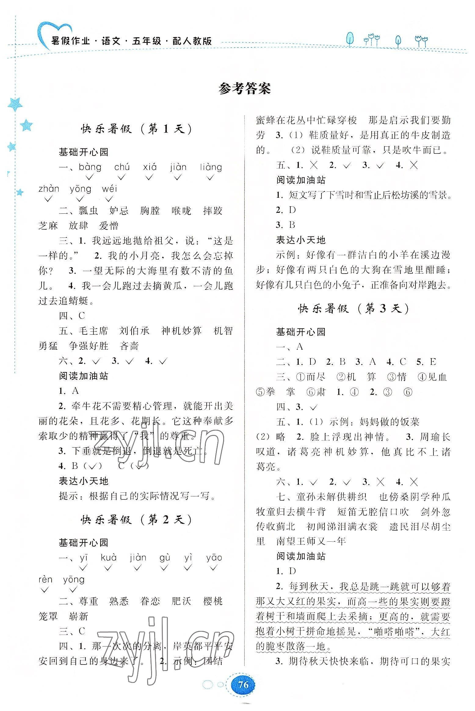 2022年暑假作业五年级语文人教版贵州人民出版社 参考答案第1页