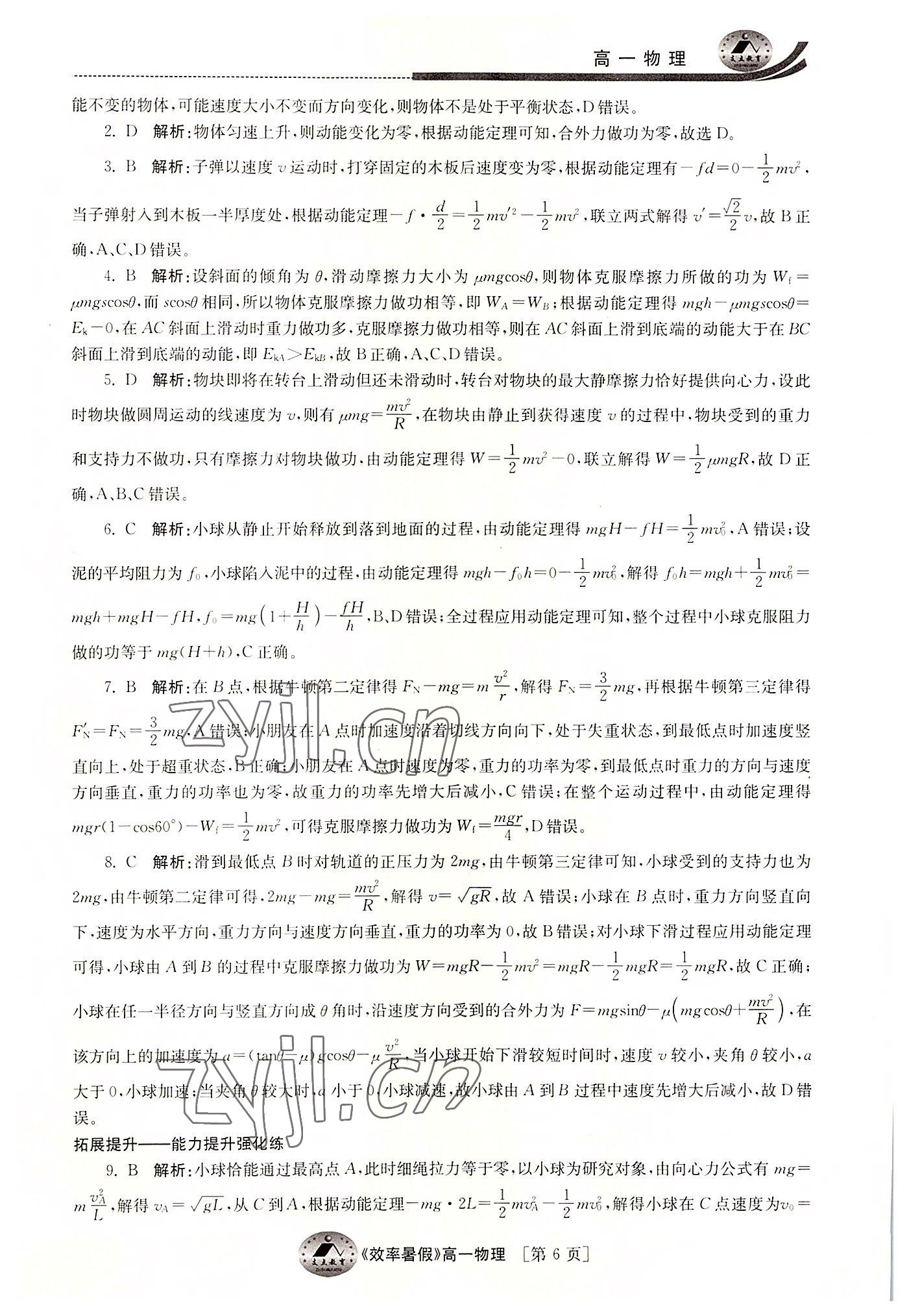 2022年效率暑假江苏人民出版社高一物理 参考答案第6页