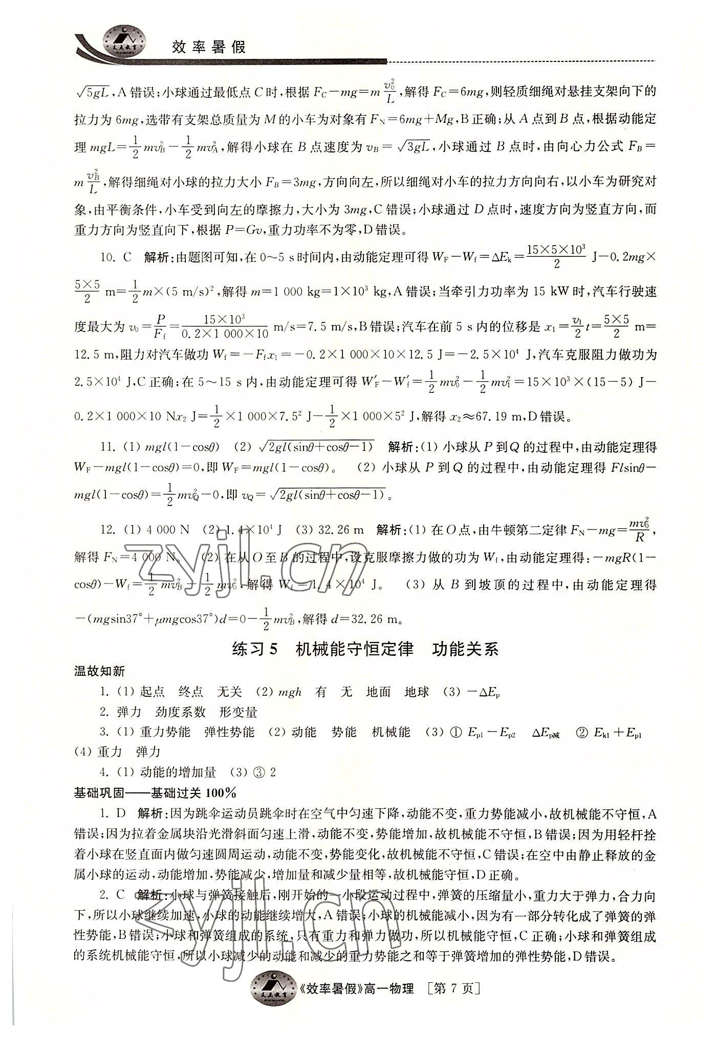2022年效率暑假江苏人民出版社高一物理 参考答案第7页