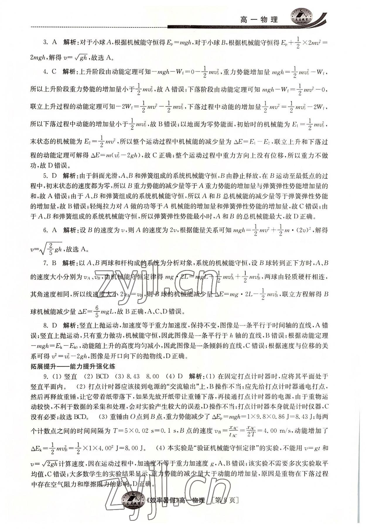 2022年效率暑假江苏人民出版社高一物理 参考答案第8页