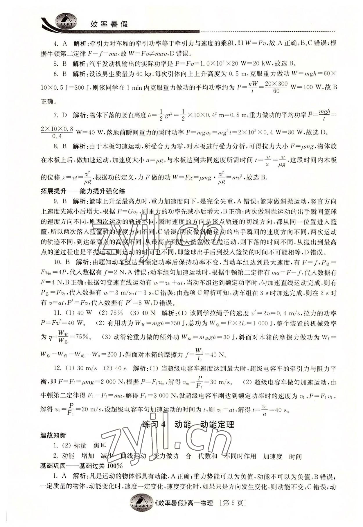 2022年效率暑假江苏人民出版社高一物理 参考答案第5页