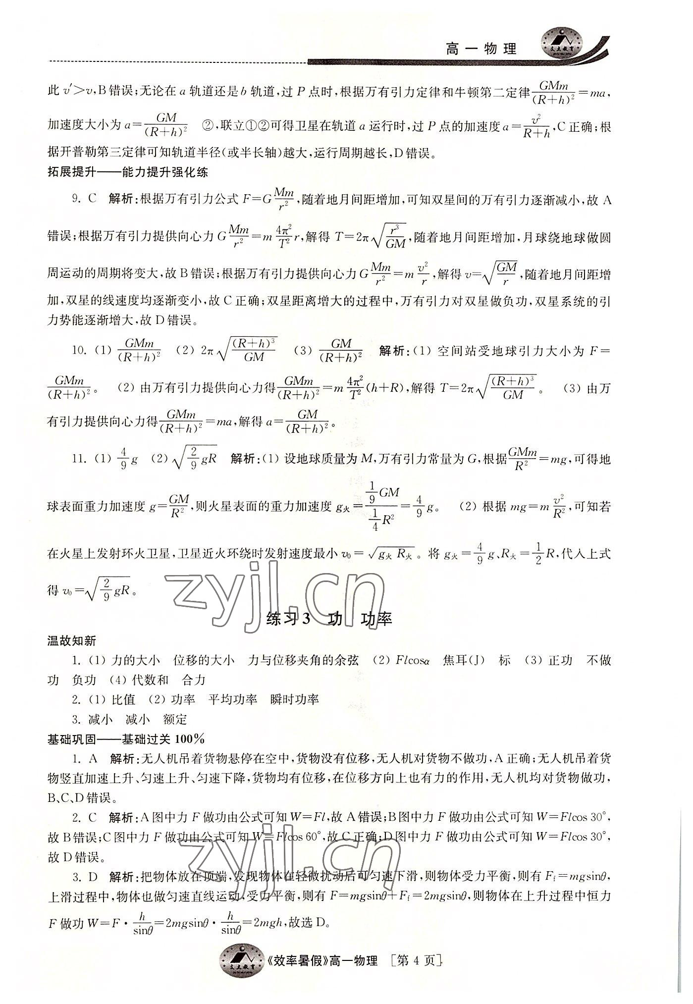2022年效率暑假江苏人民出版社高一物理 参考答案第4页
