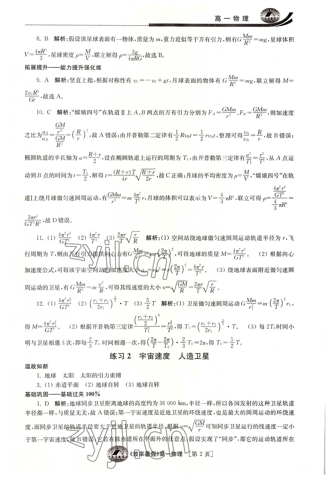 2022年效率暑假江苏人民出版社高一物理 参考答案第2页