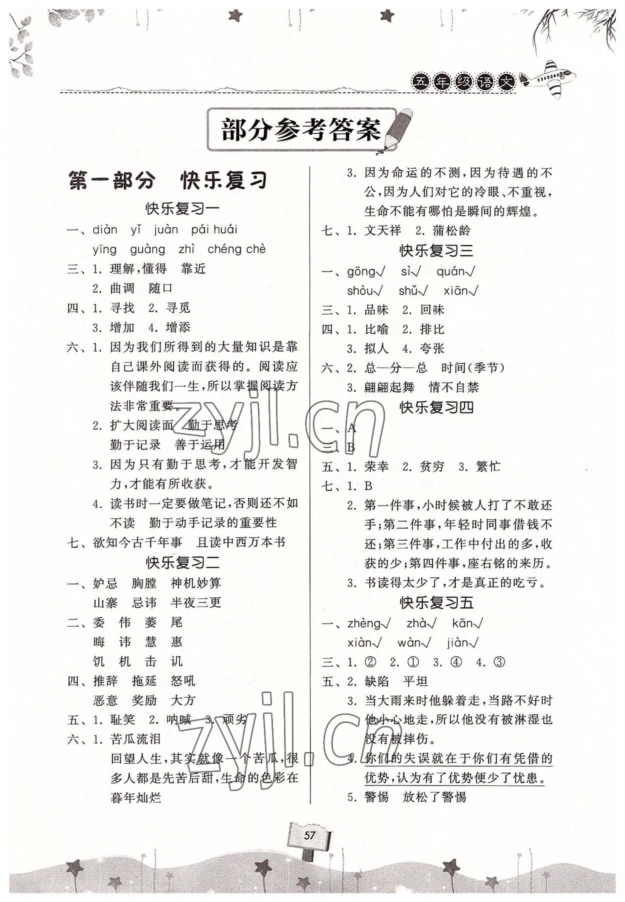 2022年暑假作业快乐暑假天天练五年级语文 第1页